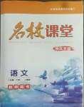 2022年名校課堂貴州人民出版社八年級(jí)語(yǔ)文下冊(cè)人教版