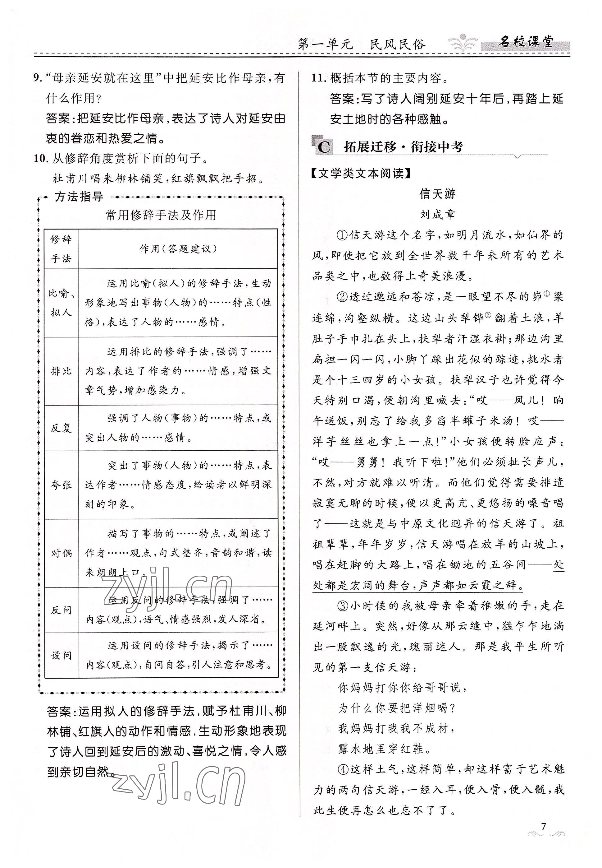 2022年名校课堂贵州人民出版社八年级语文下册人教版 参考答案第7页