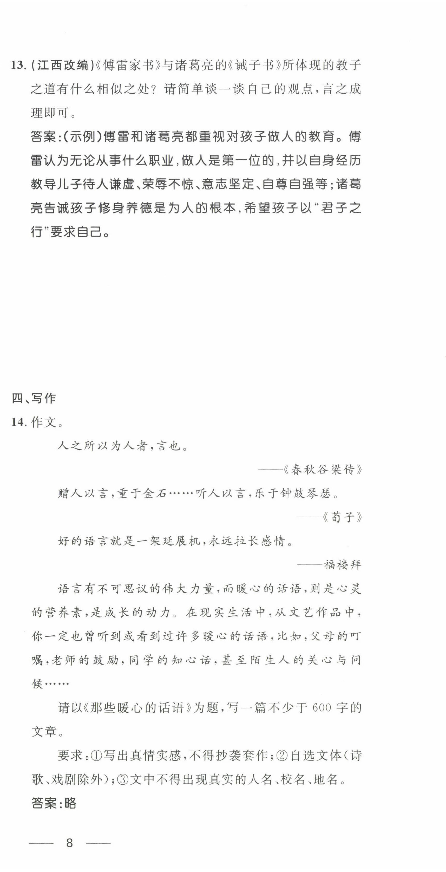 2022年名校課堂貴州人民出版社八年級(jí)語(yǔ)文下冊(cè)人教版 第12頁(yè)