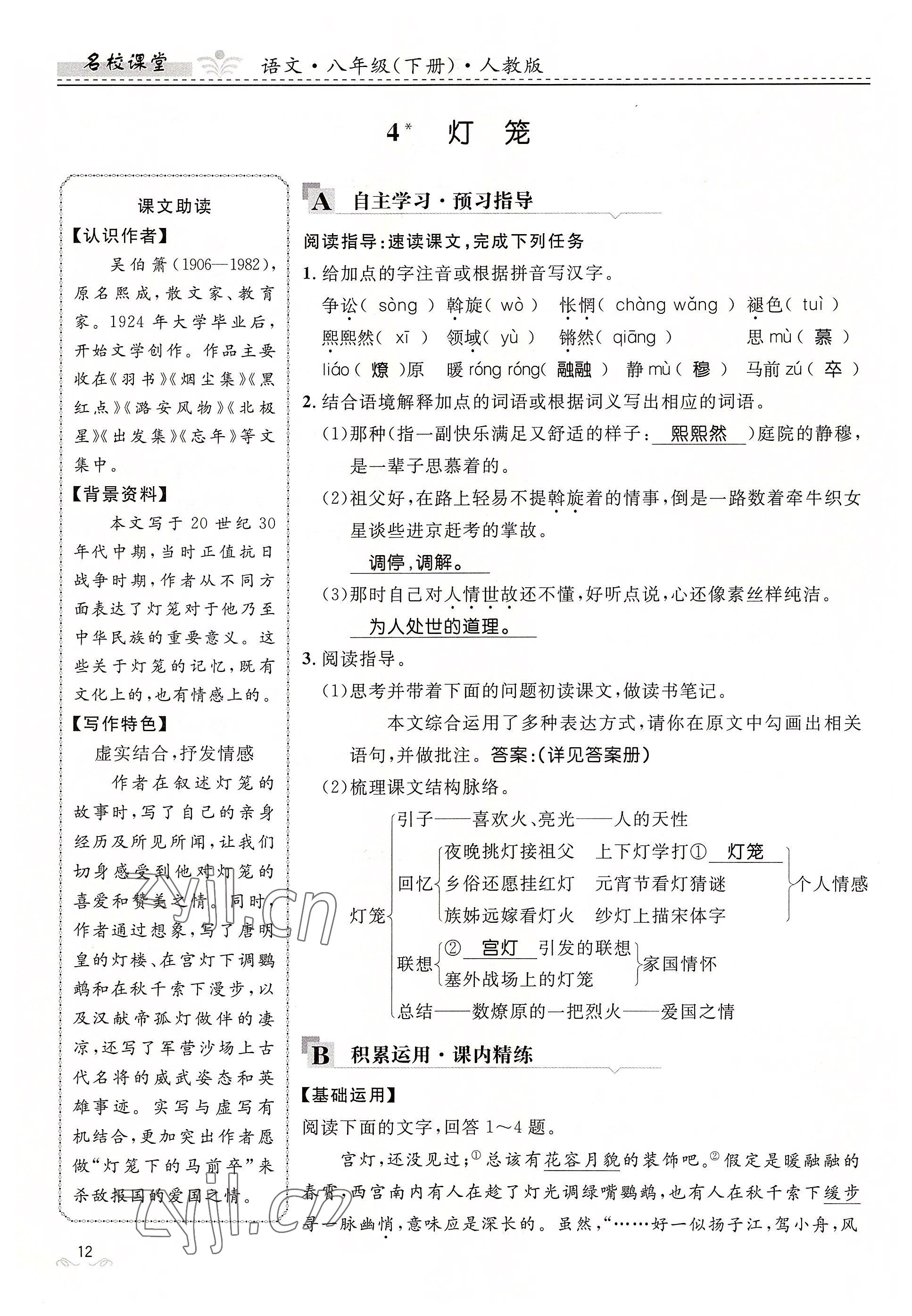 2022年名校課堂貴州人民出版社八年級語文下冊人教版 參考答案第12頁