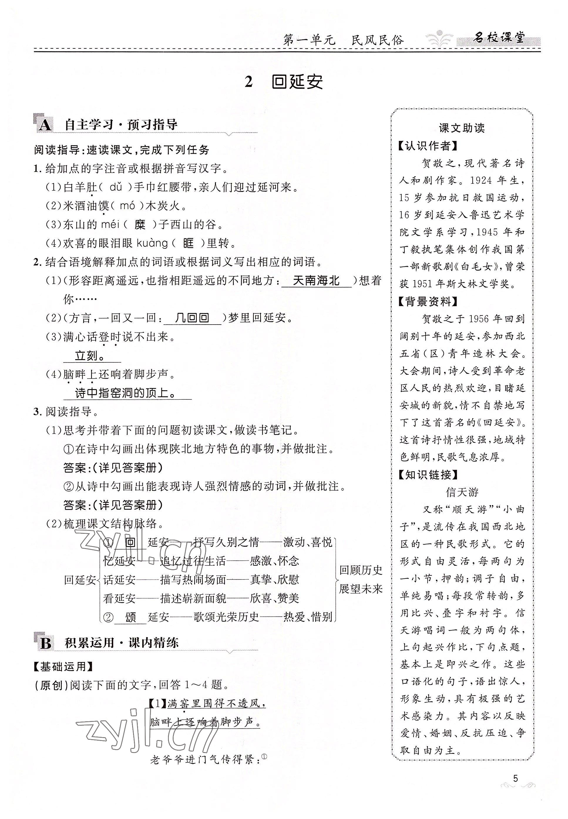 2022年名校課堂貴州人民出版社八年級語文下冊人教版 參考答案第5頁