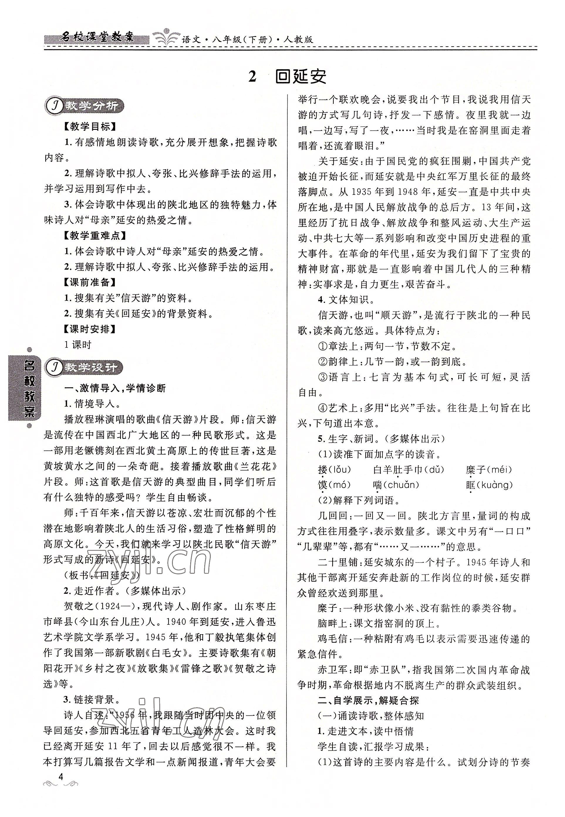 2022年名校課堂貴州人民出版社八年級(jí)語文下冊(cè)人教版 參考答案第4頁