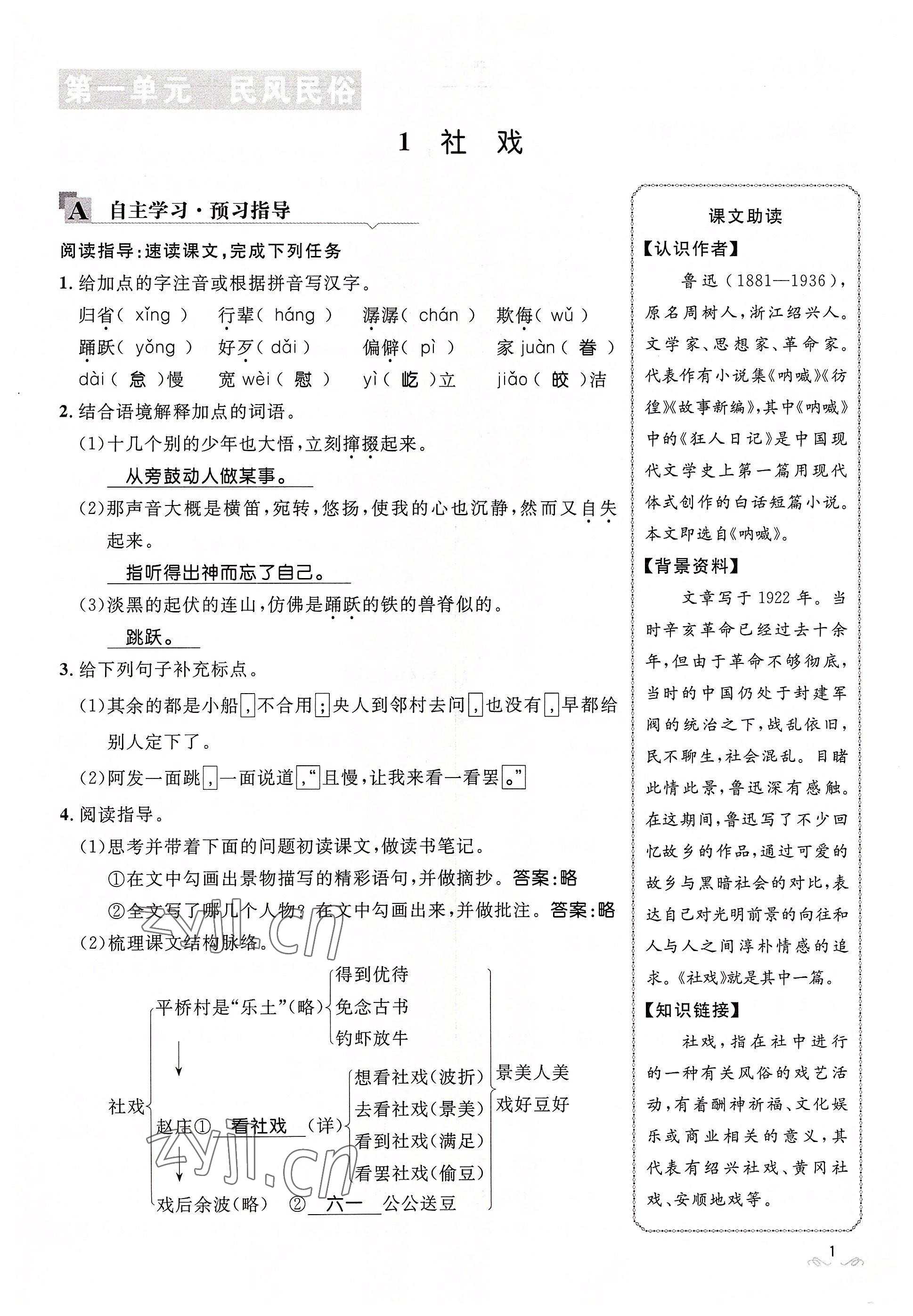 2022年名校课堂贵州人民出版社八年级语文下册人教版 参考答案第1页