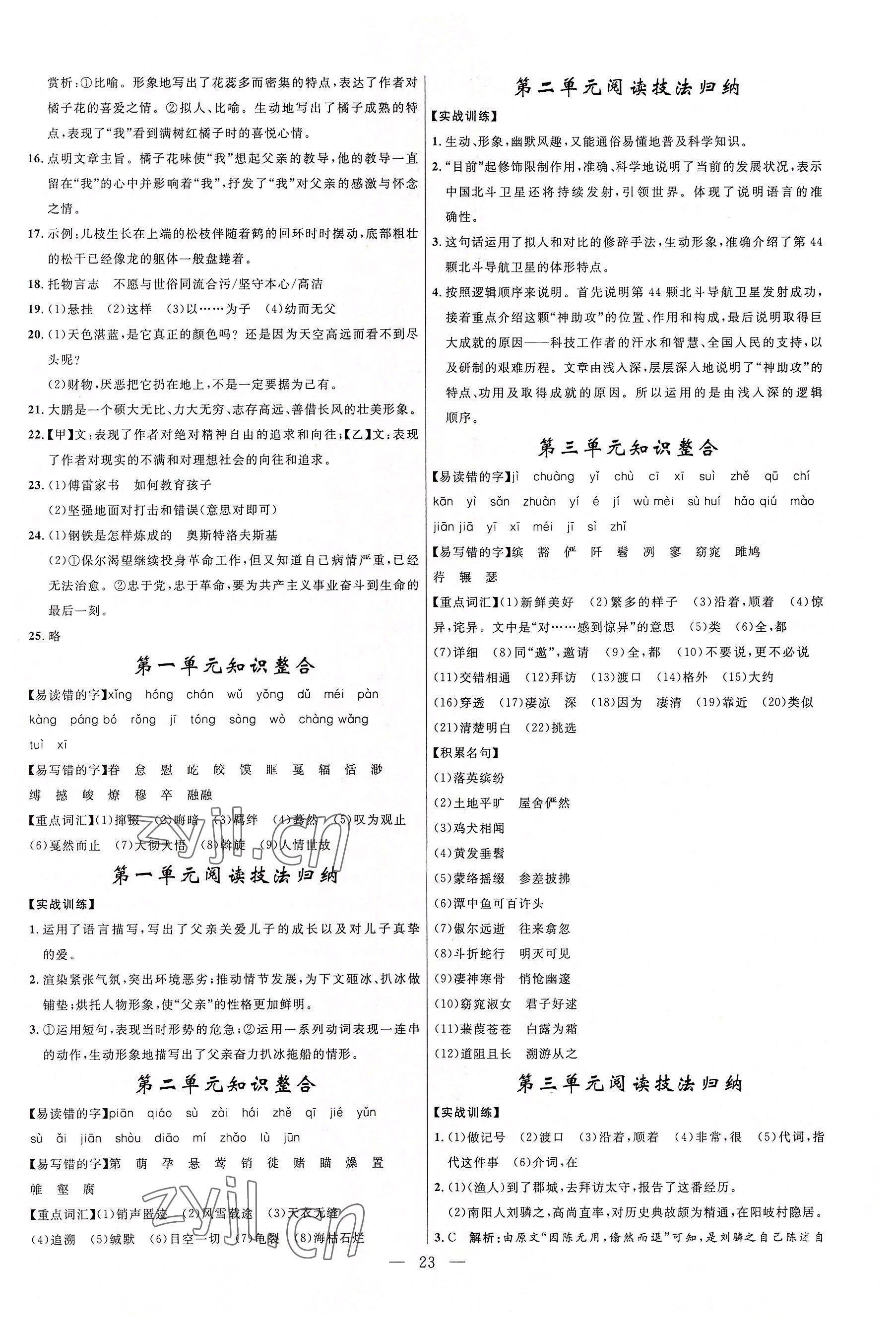 2022年名校課堂貴州人民出版社八年級語文下冊人教版 參考答案第1頁