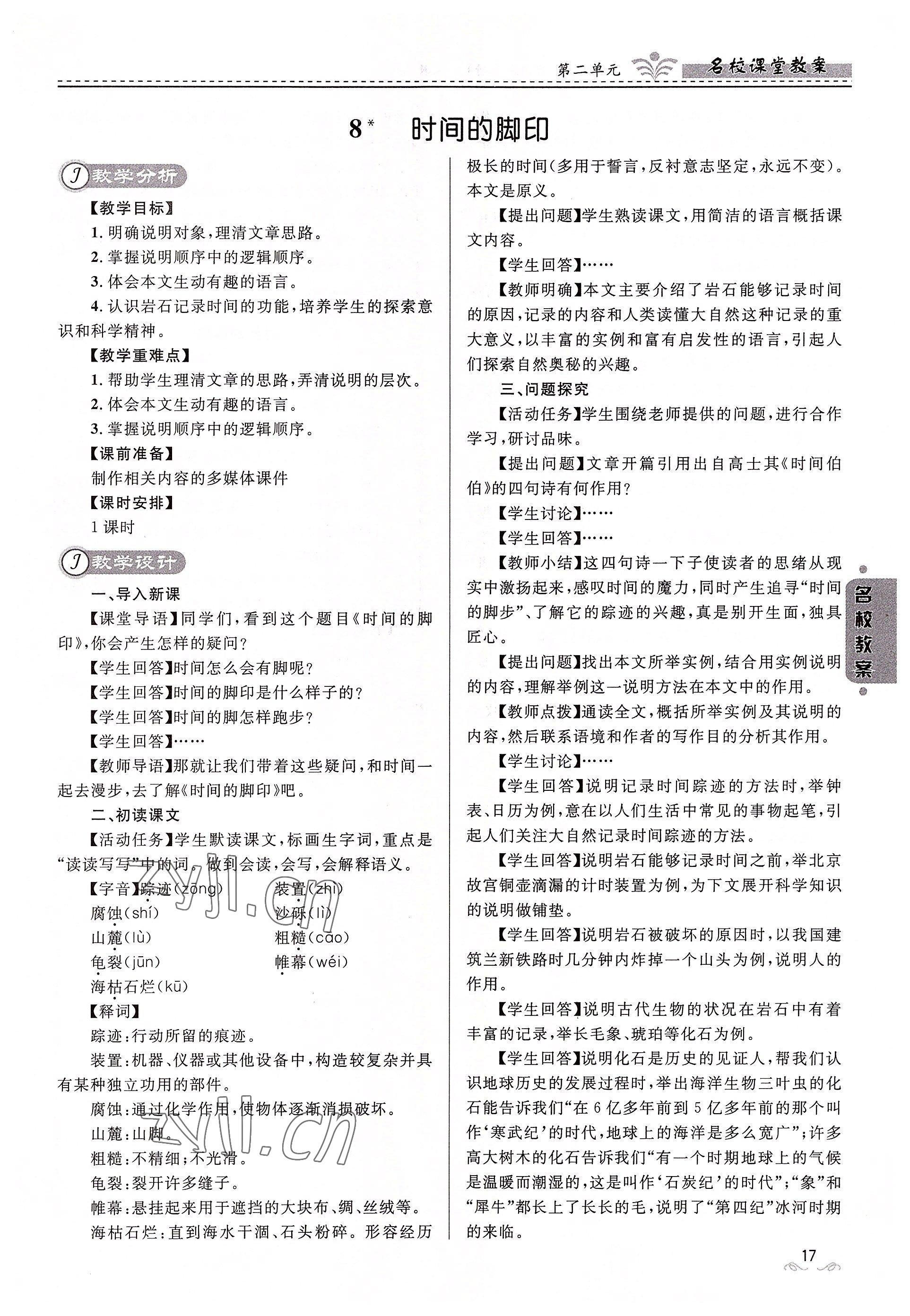 2022年名校课堂贵州人民出版社八年级语文下册人教版 参考答案第17页