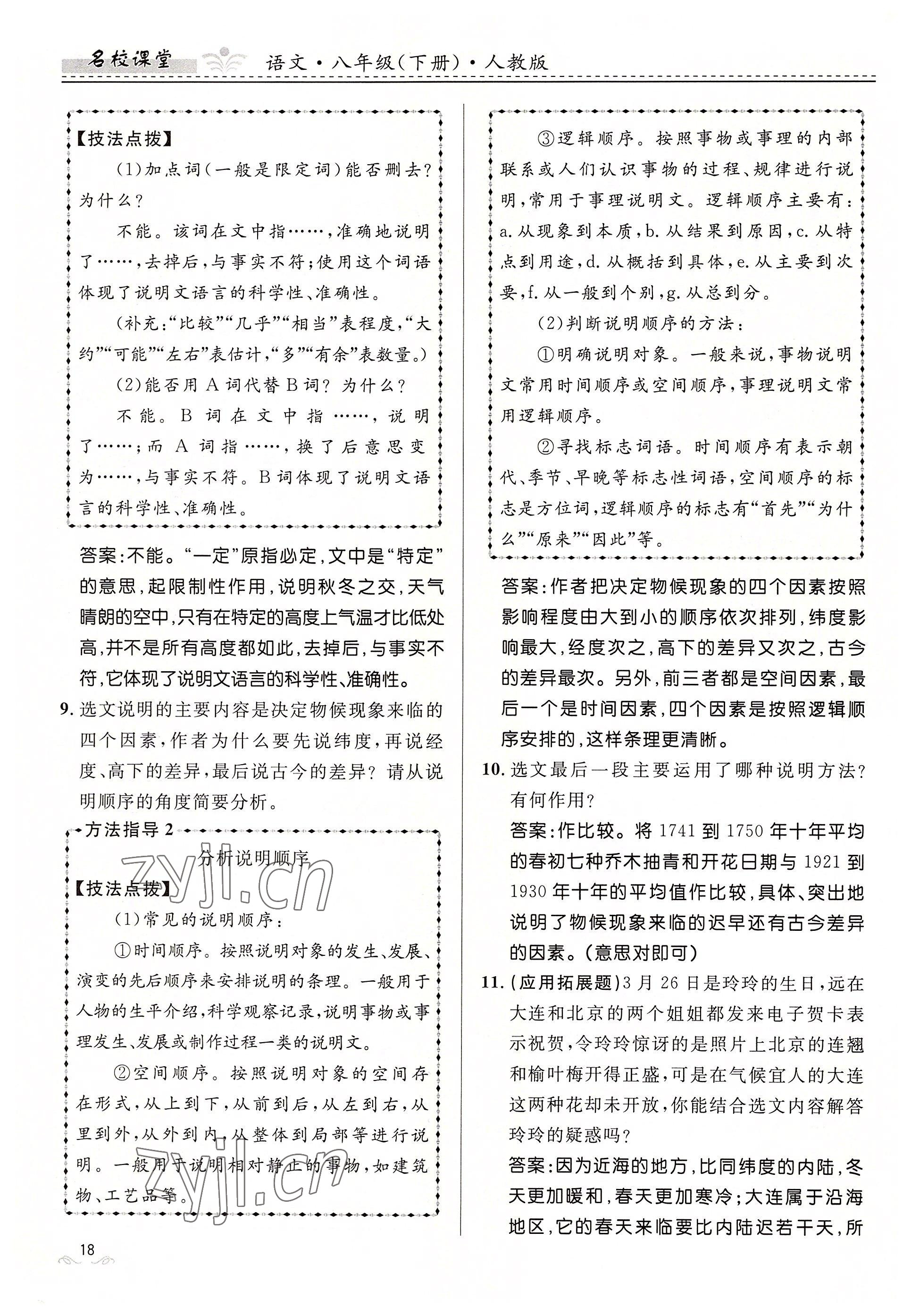 2022年名校課堂貴州人民出版社八年級語文下冊人教版 參考答案第18頁