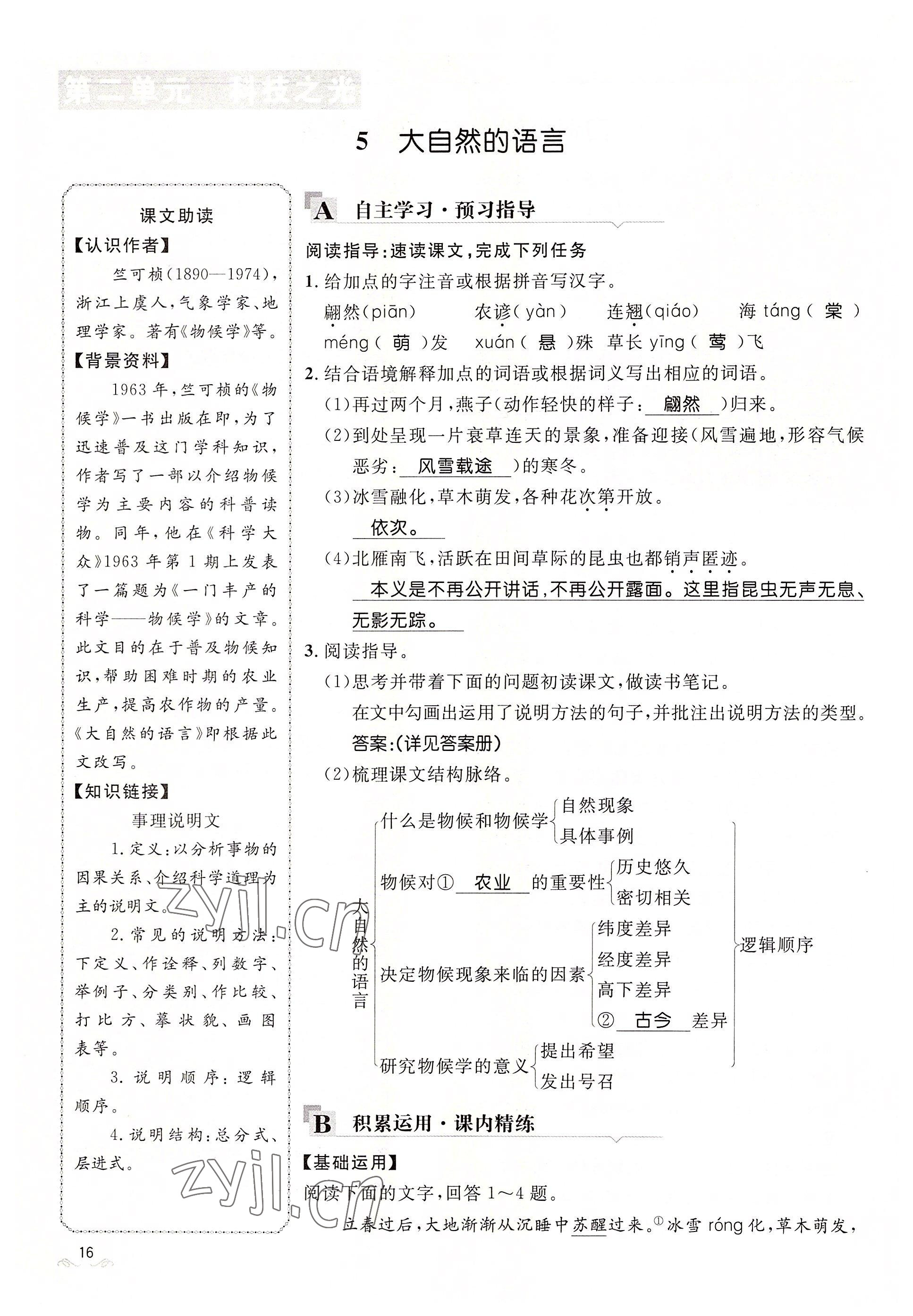 2022年名校课堂贵州人民出版社八年级语文下册人教版 参考答案第16页