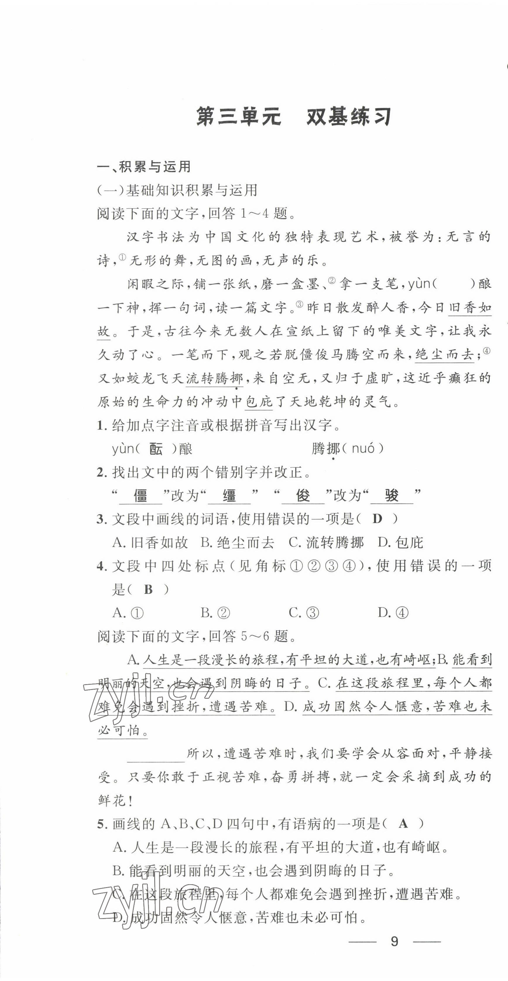 2022年名校课堂贵州人民出版社八年级语文下册人教版 第13页