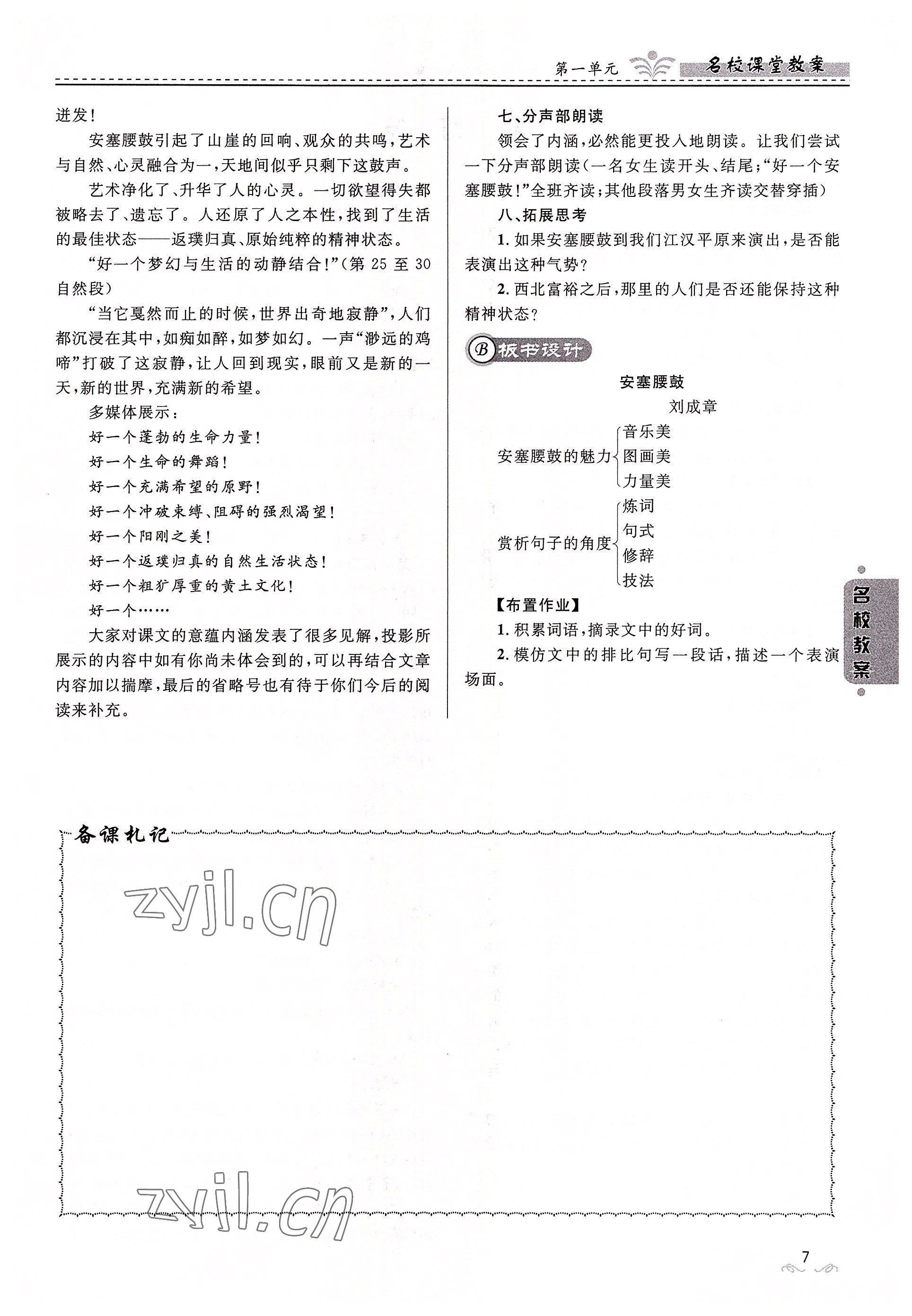 2022年名校課堂貴州人民出版社八年級(jí)語(yǔ)文下冊(cè)人教版 參考答案第7頁(yè)