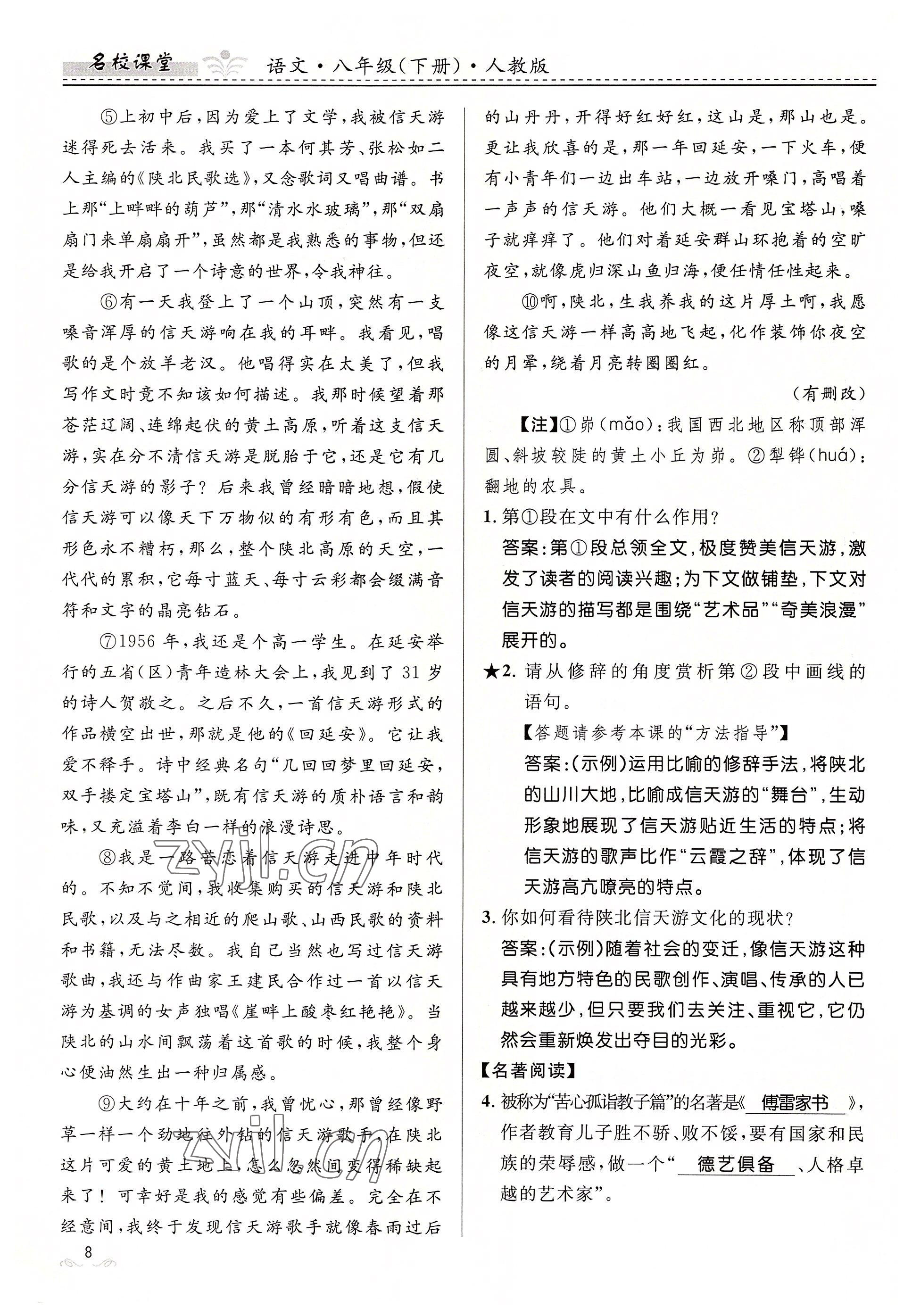 2022年名校课堂贵州人民出版社八年级语文下册人教版 参考答案第8页