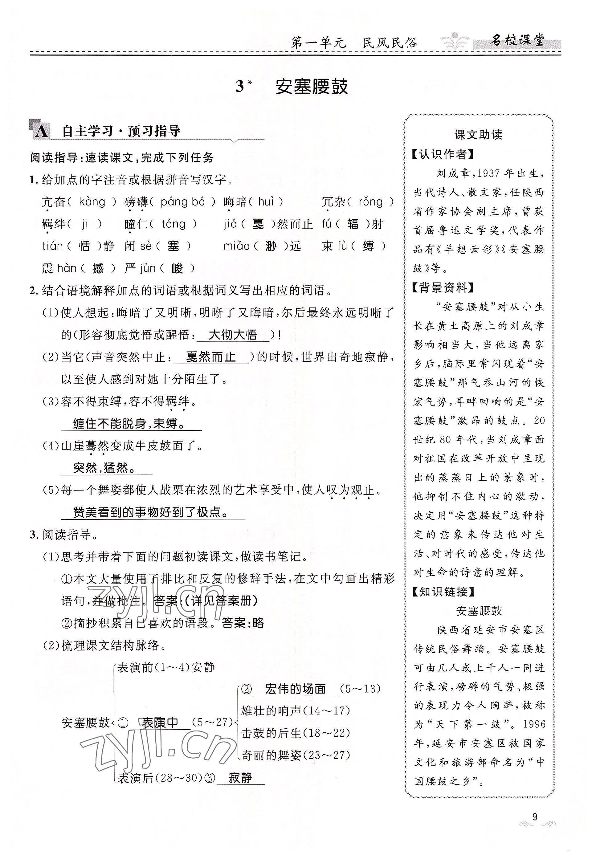 2022年名校課堂貴州人民出版社八年級(jí)語(yǔ)文下冊(cè)人教版 參考答案第9頁(yè)