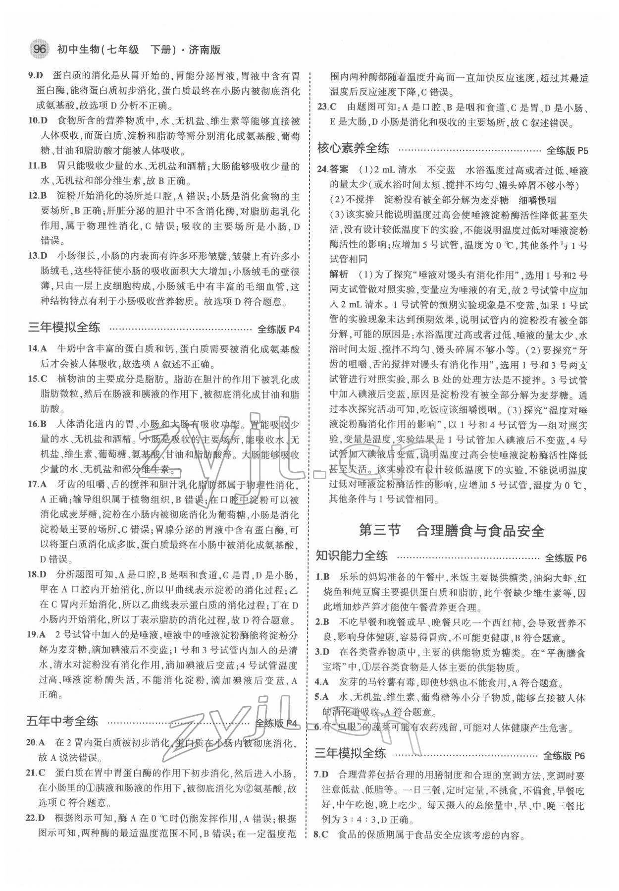 2022年5年中考3年模擬七年級(jí)生物下冊(cè)濟(jì)南版 第2頁(yè)