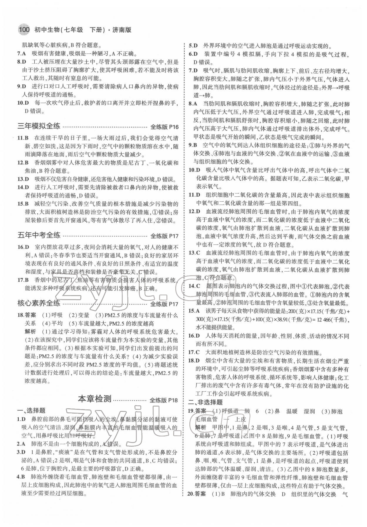 2022年5年中考3年模擬七年級生物下冊濟(jì)南版 第6頁