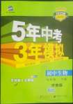 2022年5年中考3年模擬七年級生物下冊濟南版