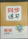 2022年同步練習(xí)上?？茖W(xué)技術(shù)出版社八年級英語下冊人教版