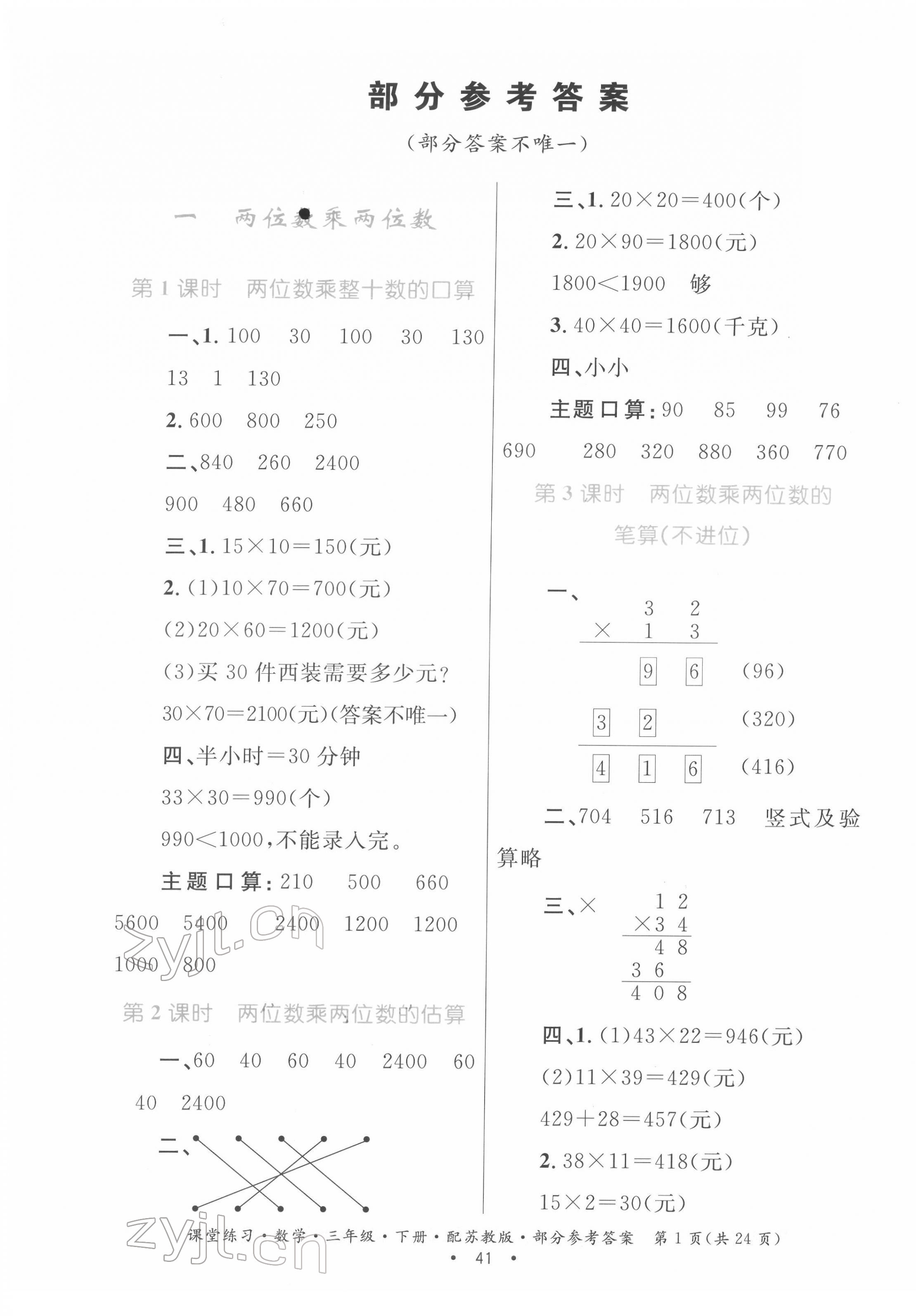 2022年課堂練習(xí)三年級數(shù)學(xué)下冊蘇教版 第1頁