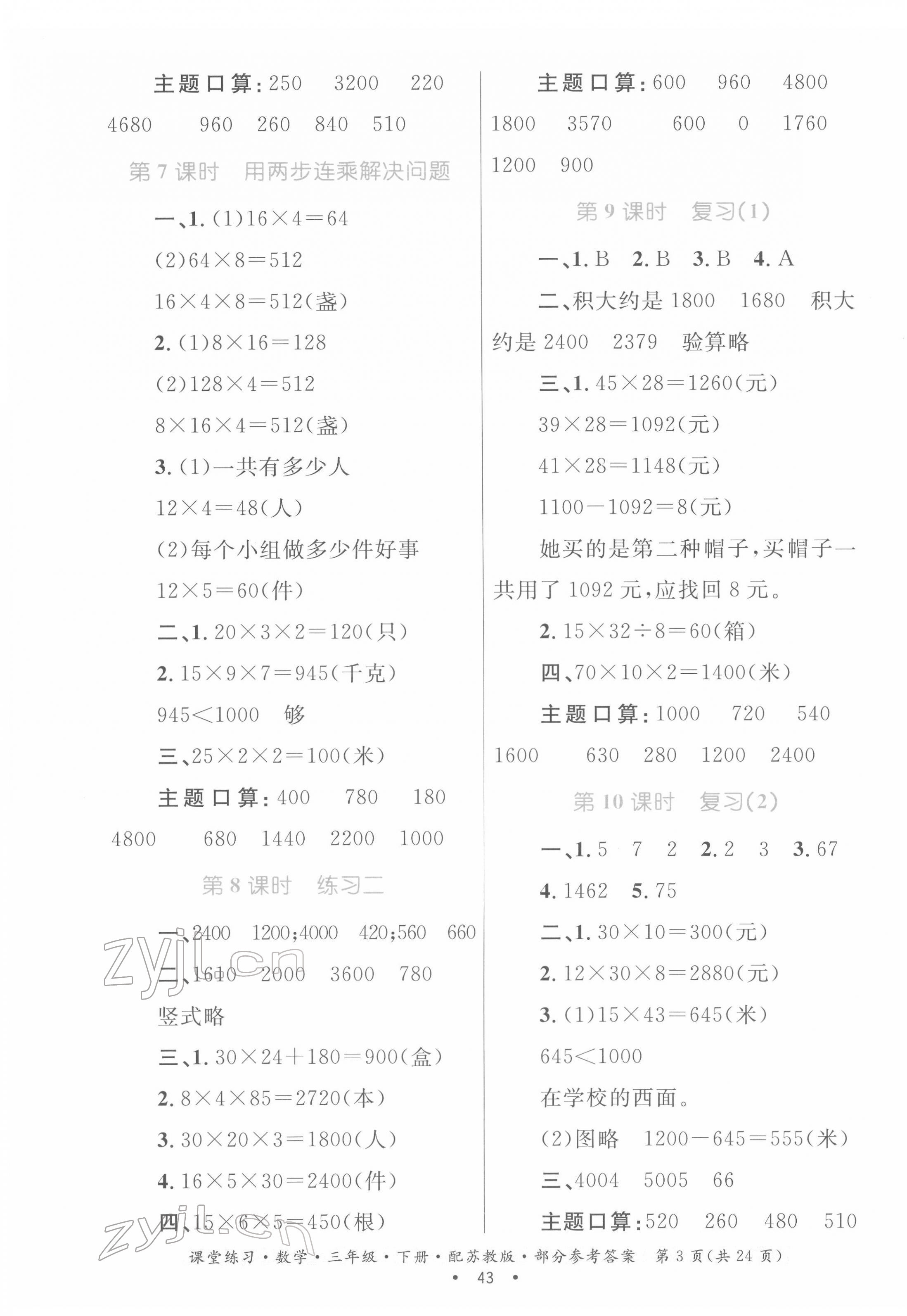 2022年課堂練習(xí)三年級(jí)數(shù)學(xué)下冊(cè)蘇教版 第3頁(yè)