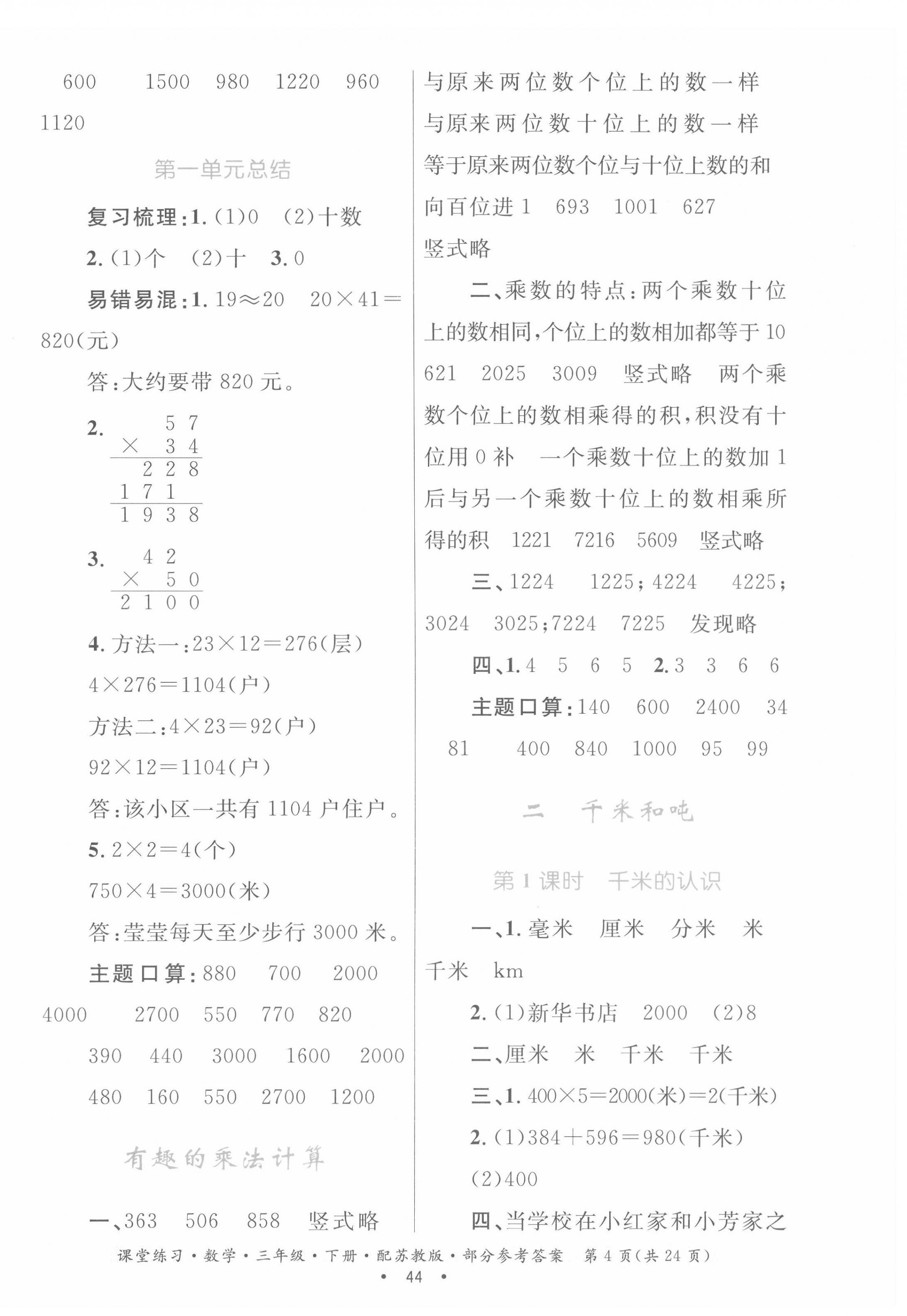 2022年課堂練習(xí)三年級(jí)數(shù)學(xué)下冊(cè)蘇教版 第4頁(yè)