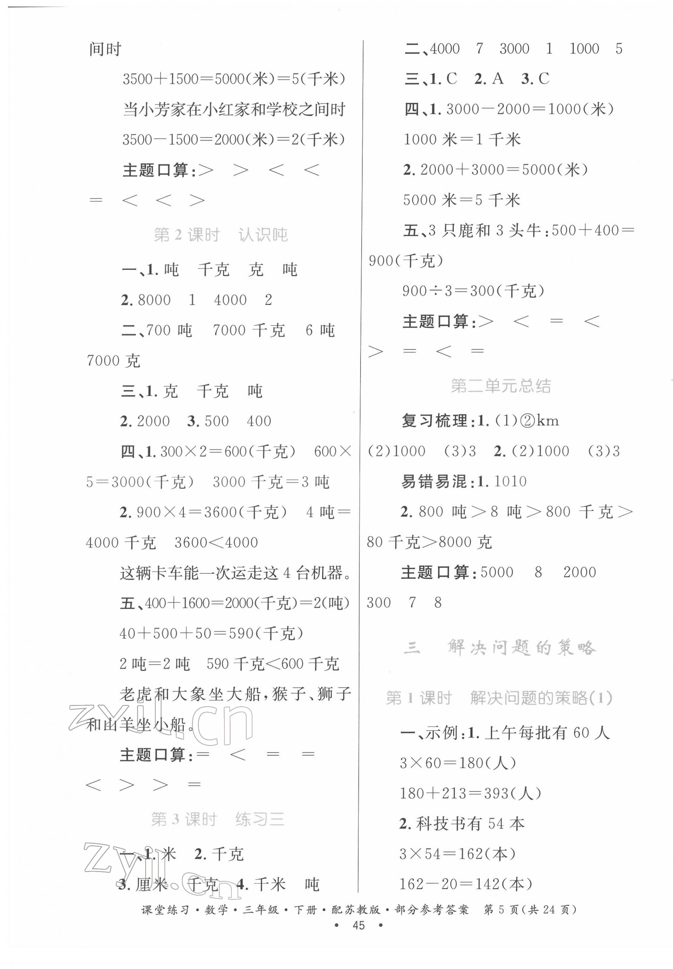 2022年課堂練習(xí)三年級(jí)數(shù)學(xué)下冊(cè)蘇教版 第5頁(yè)