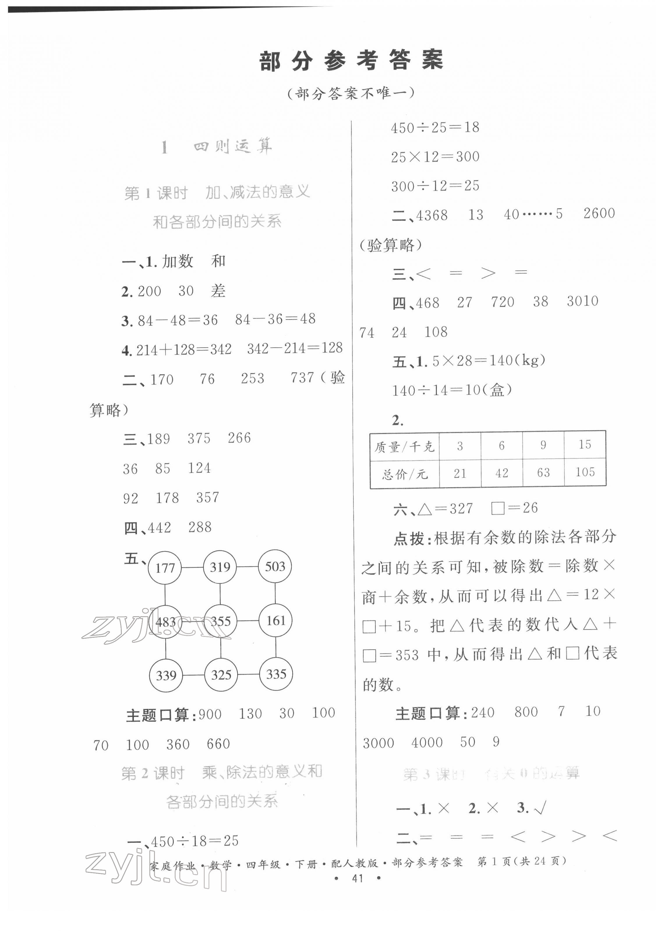 2022年家庭作业四年级数学下册人教版 第1页