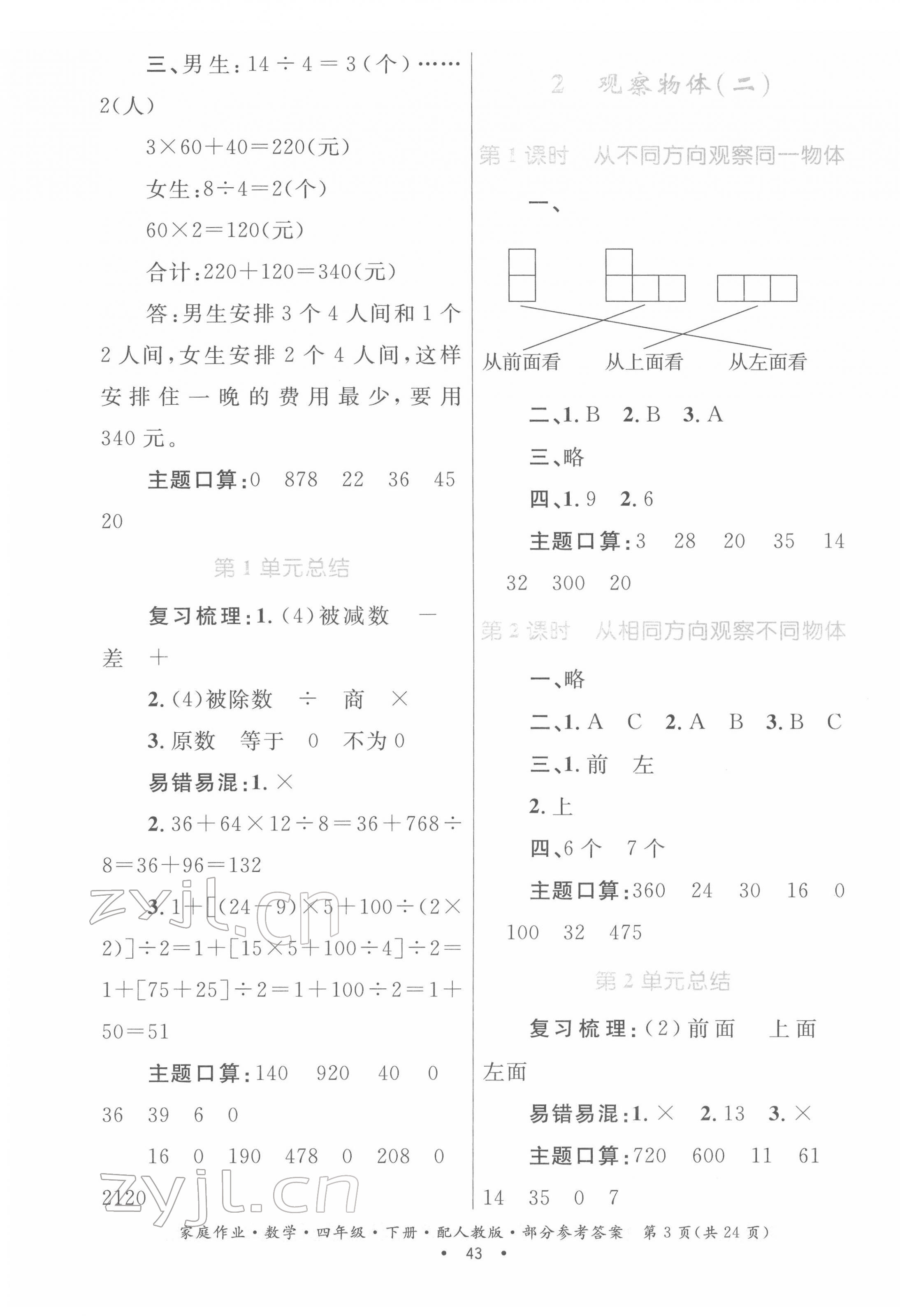 2022年家庭作业四年级数学下册人教版 第3页