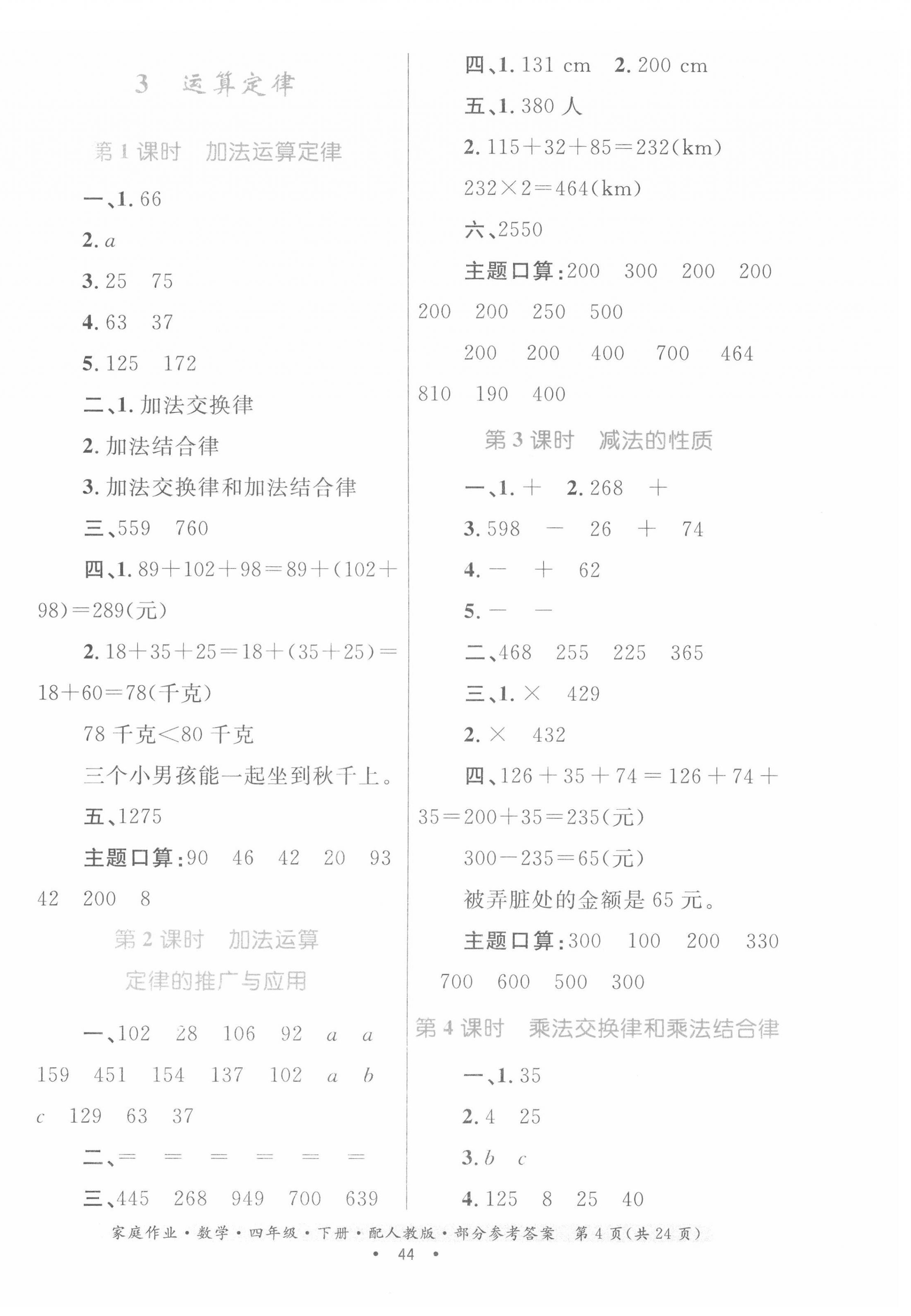 2022年家庭作業(yè)四年級(jí)數(shù)學(xué)下冊(cè)人教版 第4頁(yè)