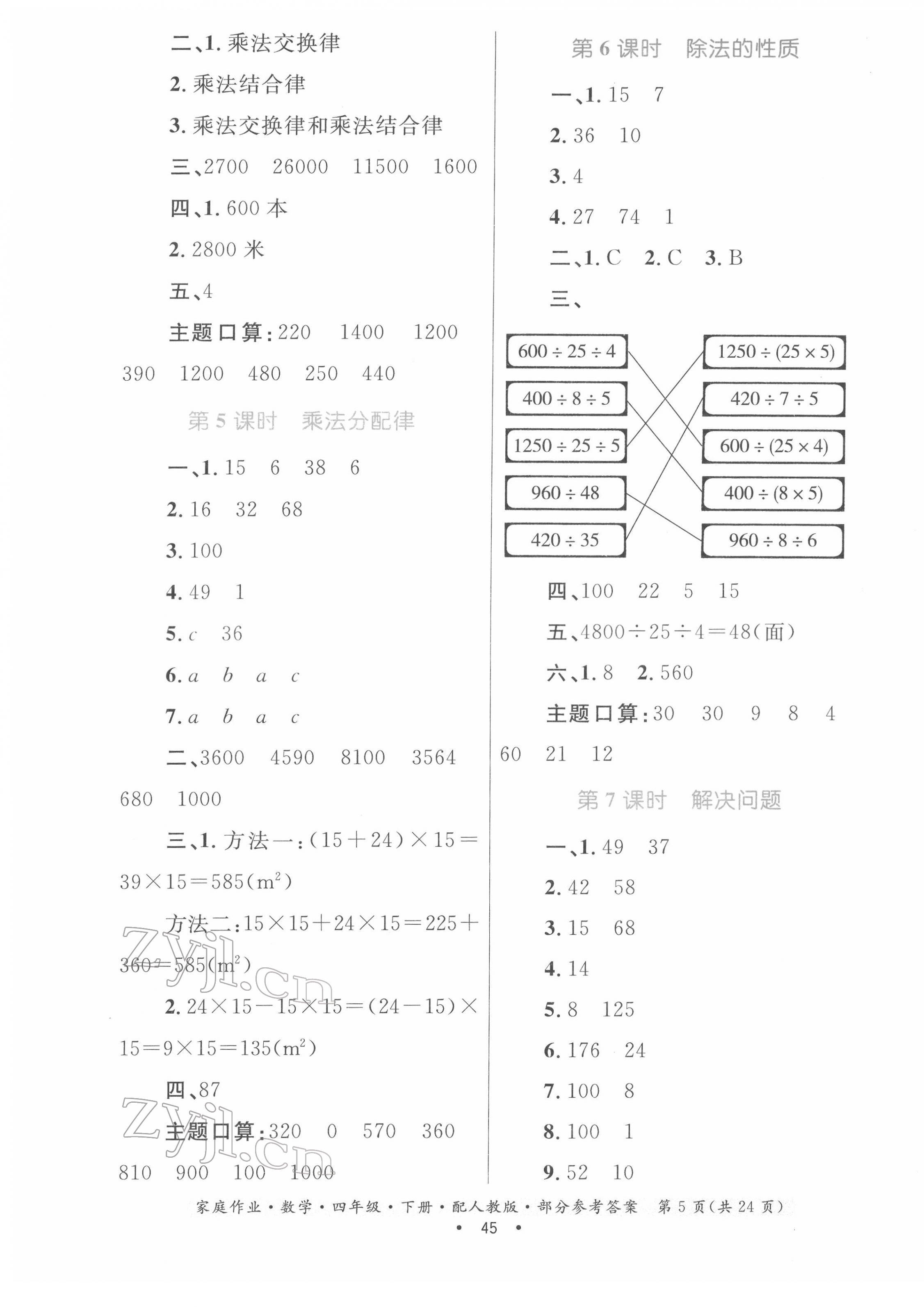 2022年家庭作业四年级数学下册人教版 第5页