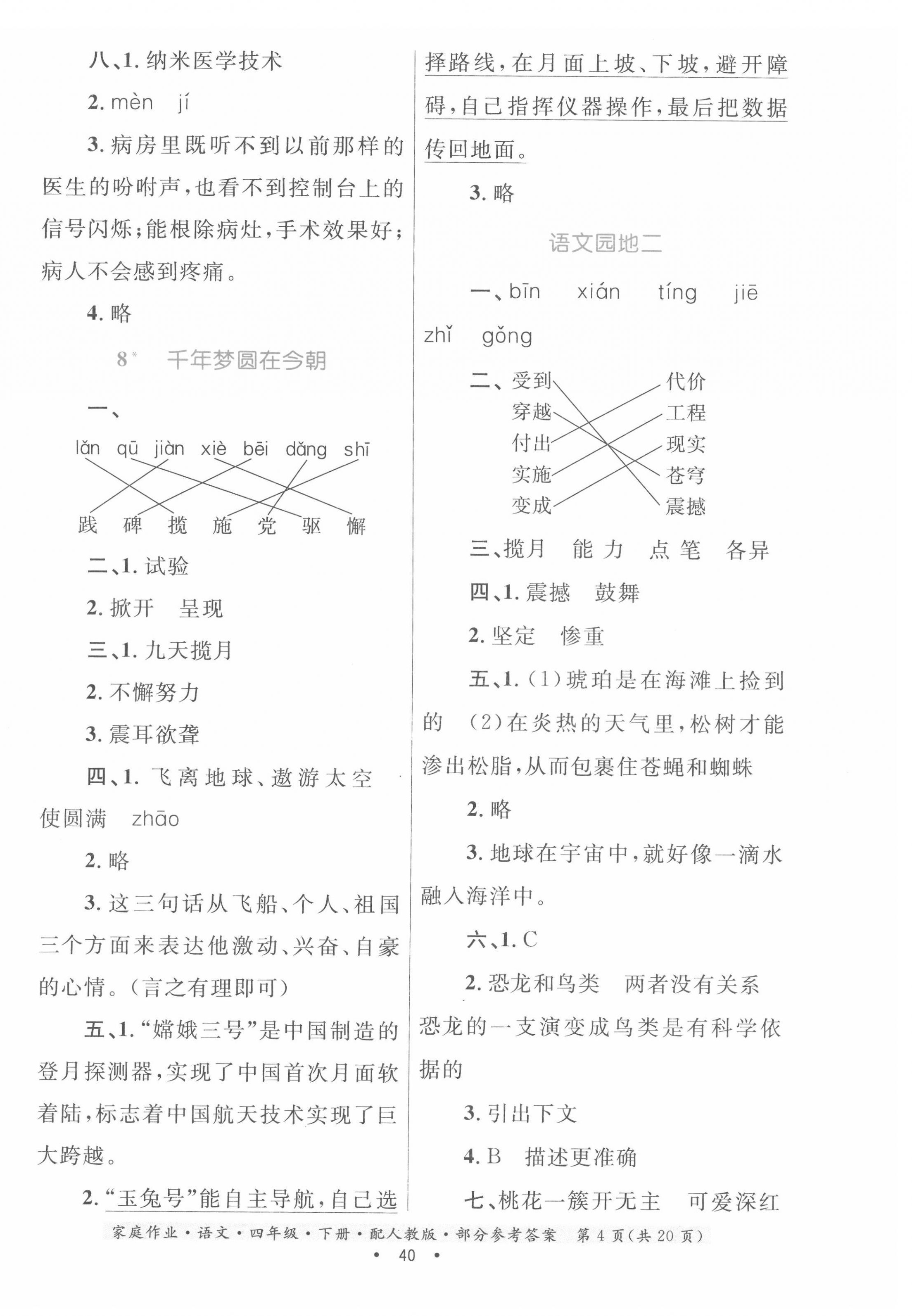 2022年家庭作业四年级语文下册人教版 第4页