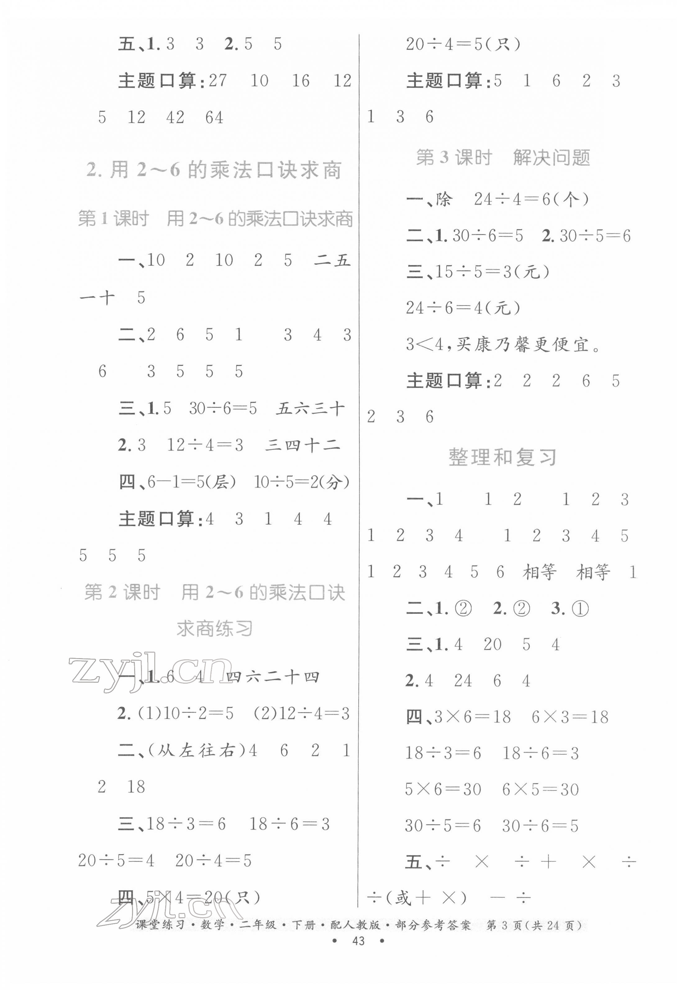 2022年家庭作業(yè)二年級數(shù)學(xué)下冊人教版 第3頁