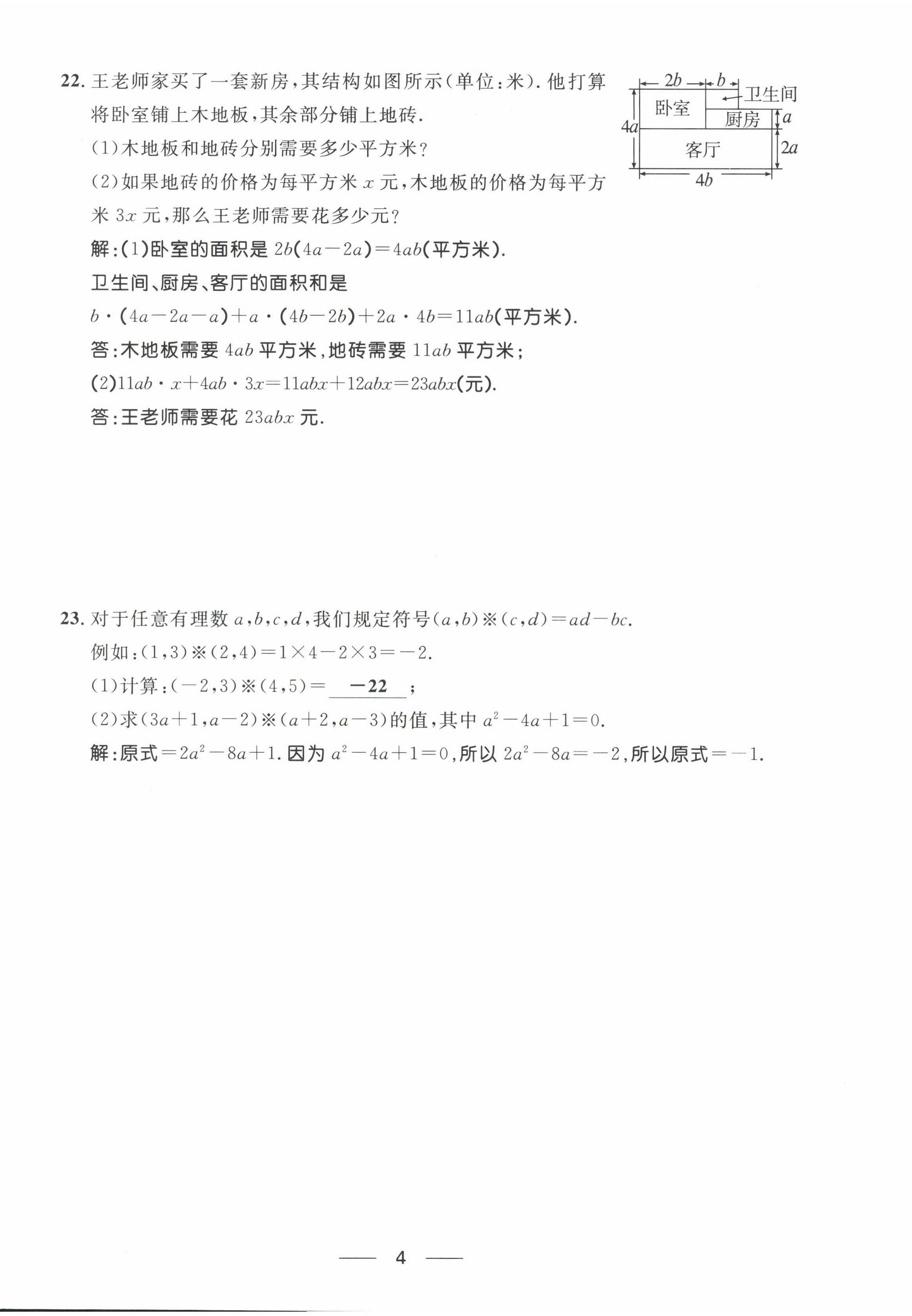 2022年名校課堂貴州人民出版社七年級(jí)數(shù)學(xué)下冊(cè)北師大版 第4頁(yè)