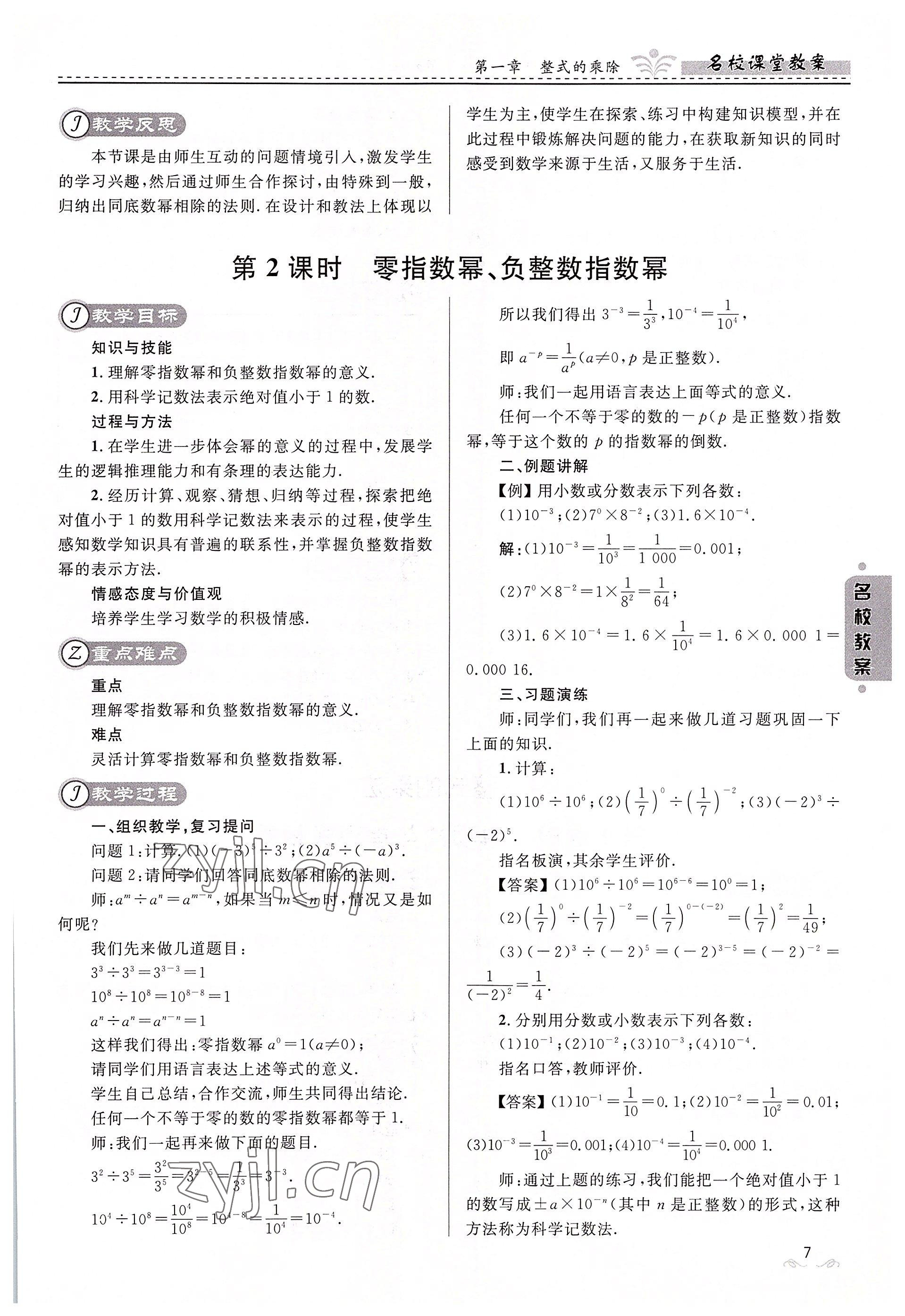 2022年名校課堂貴州人民出版社七年級(jí)數(shù)學(xué)下冊(cè)北師大版 參考答案第7頁