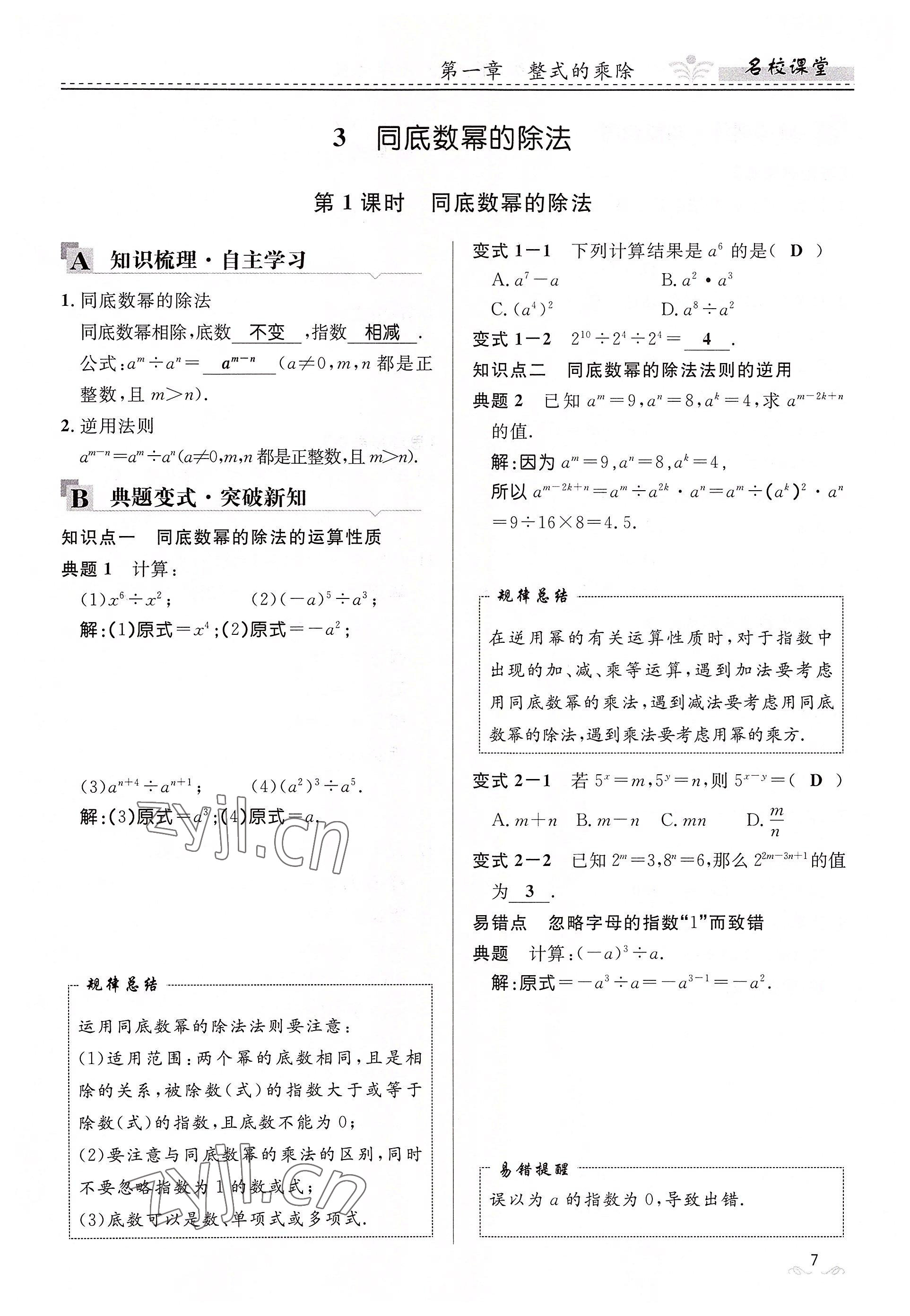 2022年名校課堂貴州人民出版社七年級(jí)數(shù)學(xué)下冊(cè)北師大版 參考答案第7頁