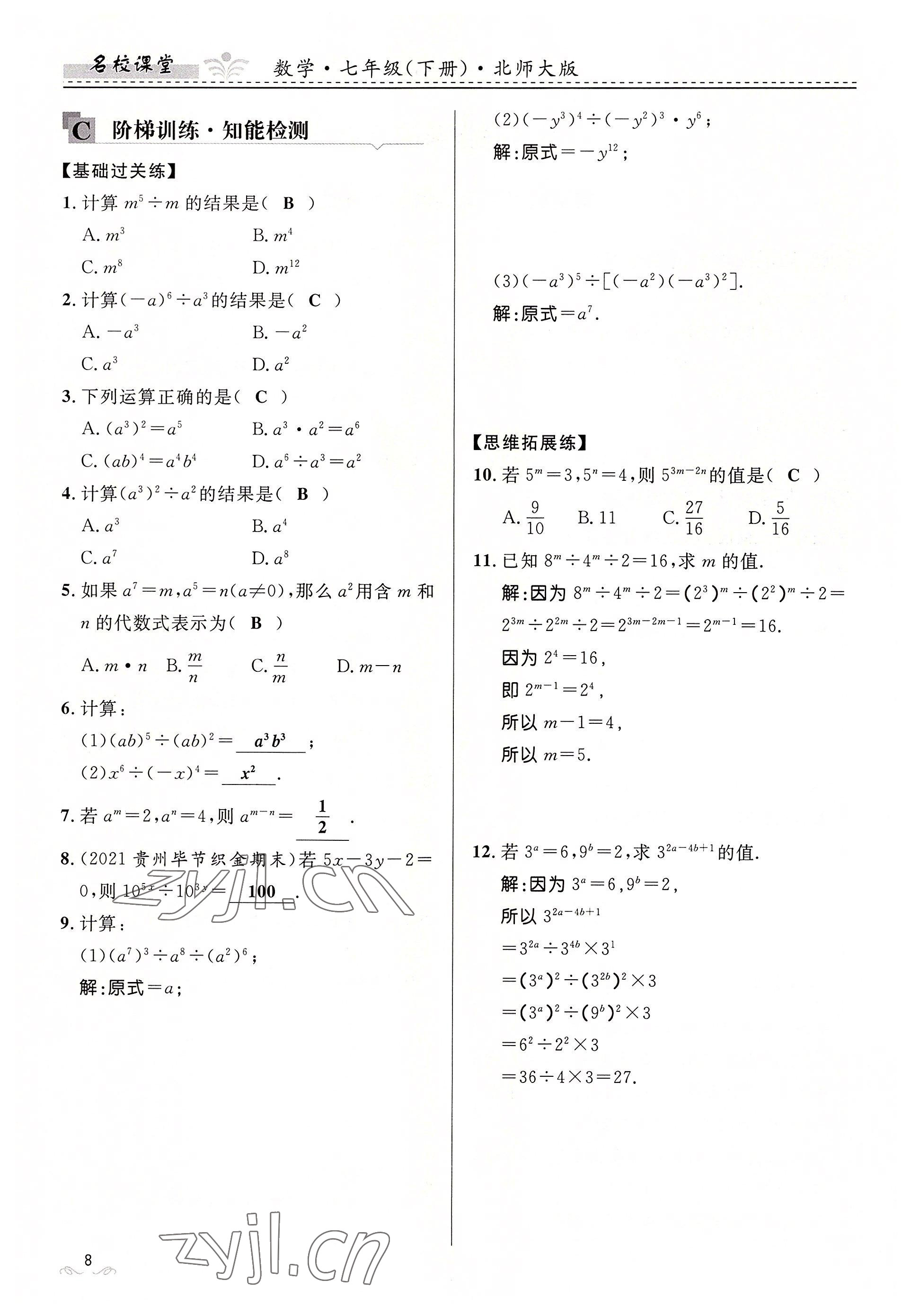 2022年名校課堂貴州人民出版社七年級(jí)數(shù)學(xué)下冊(cè)北師大版 參考答案第8頁