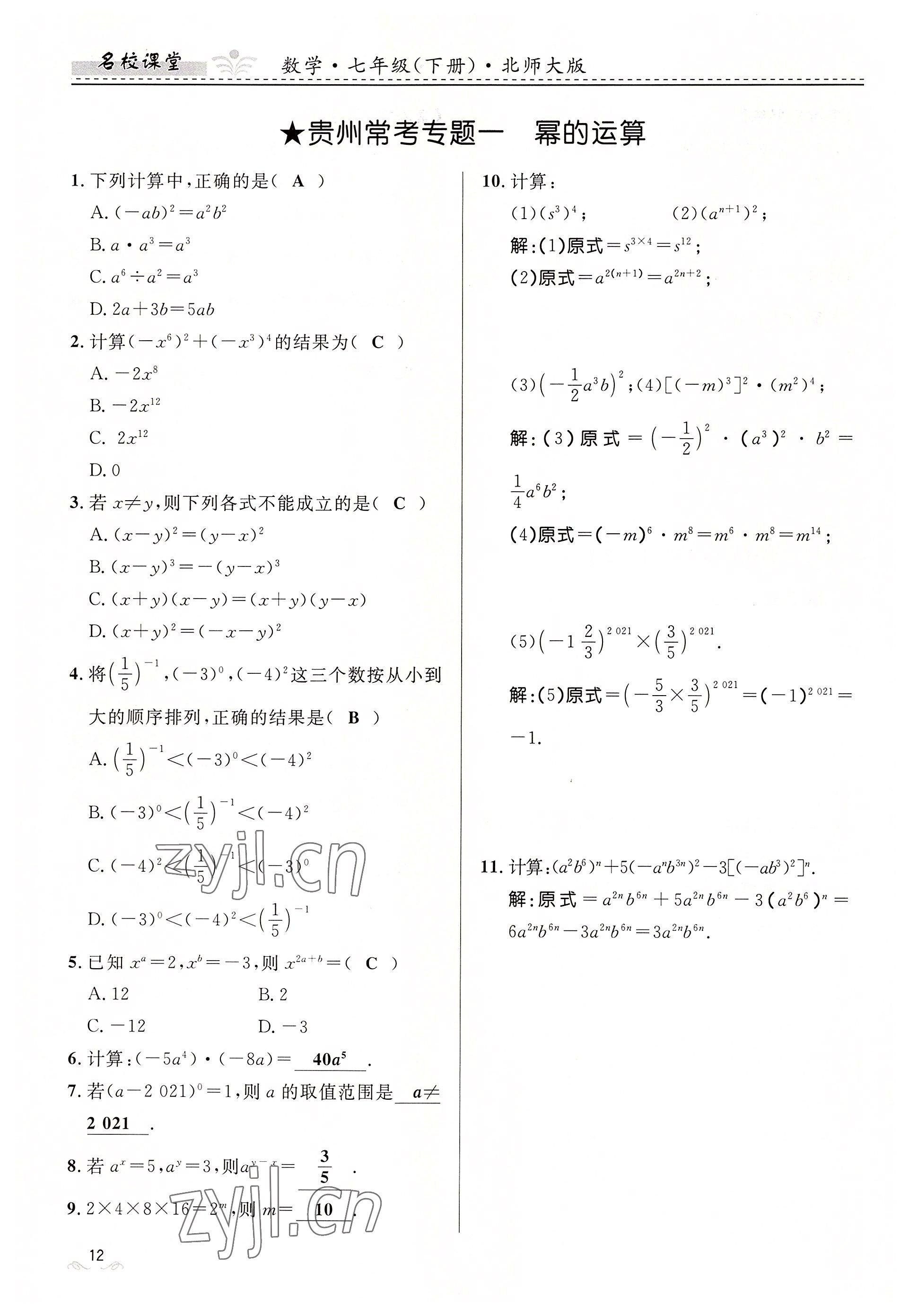 2022年名校課堂貴州人民出版社七年級(jí)數(shù)學(xué)下冊(cè)北師大版 參考答案第12頁(yè)