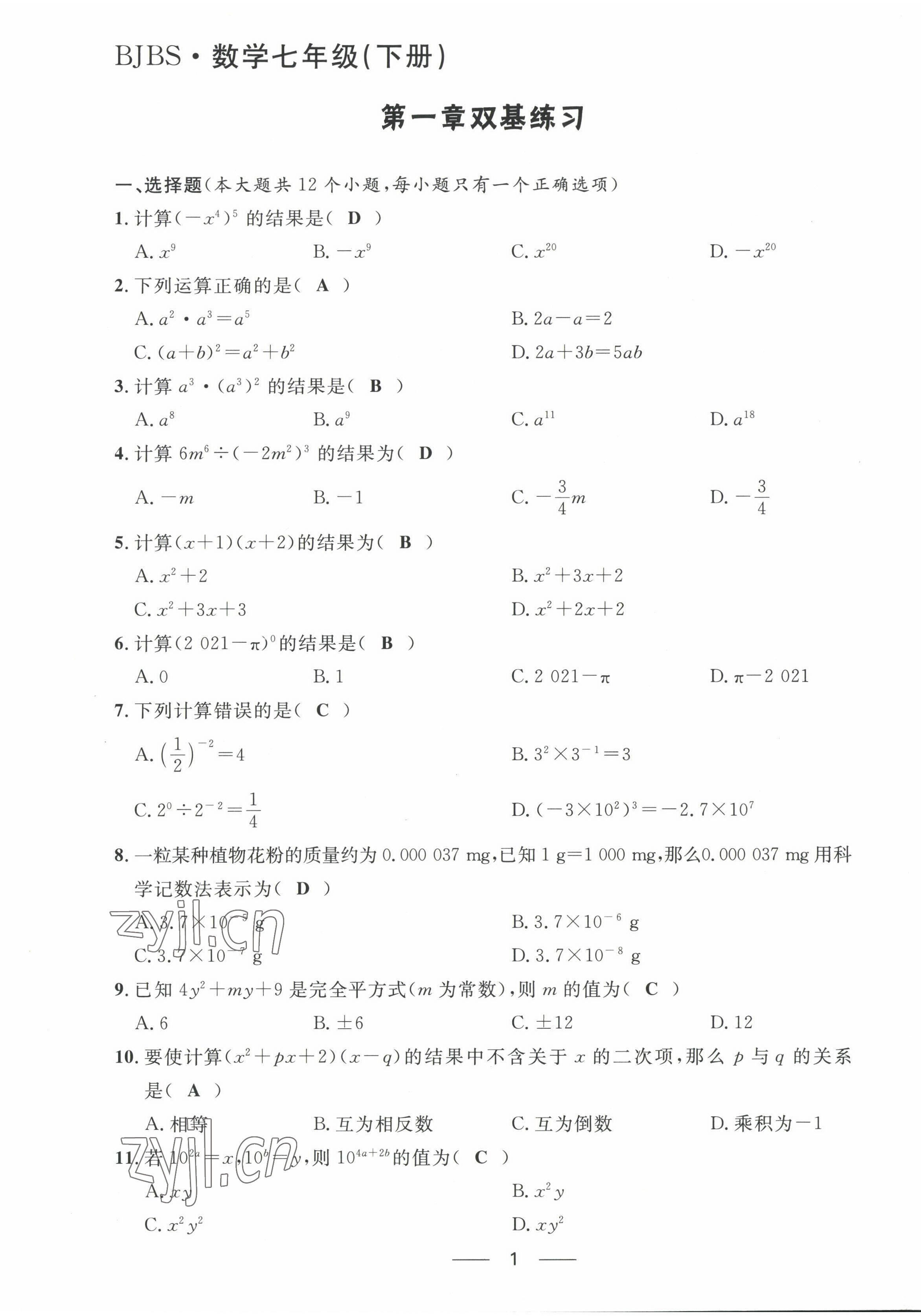 2022年名校課堂貴州人民出版社七年級(jí)數(shù)學(xué)下冊(cè)北師大版 第1頁