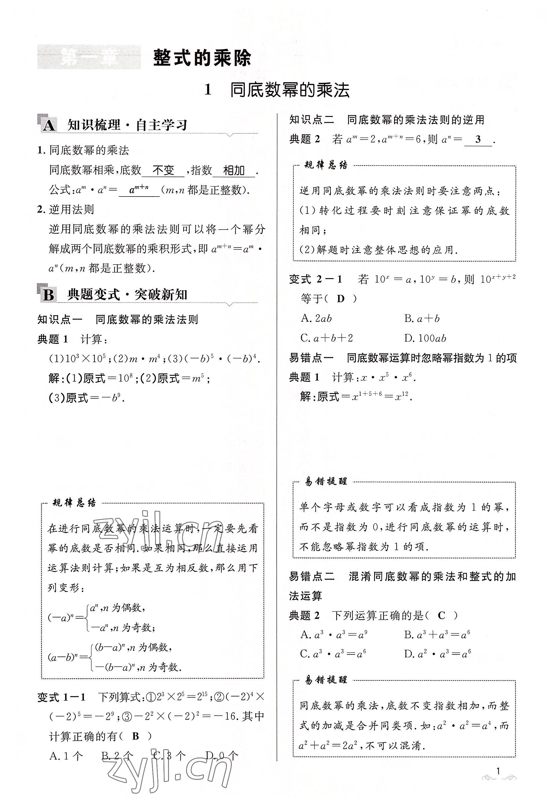 2022年名校課堂貴州人民出版社七年級數(shù)學下冊北師大版 參考答案第1頁