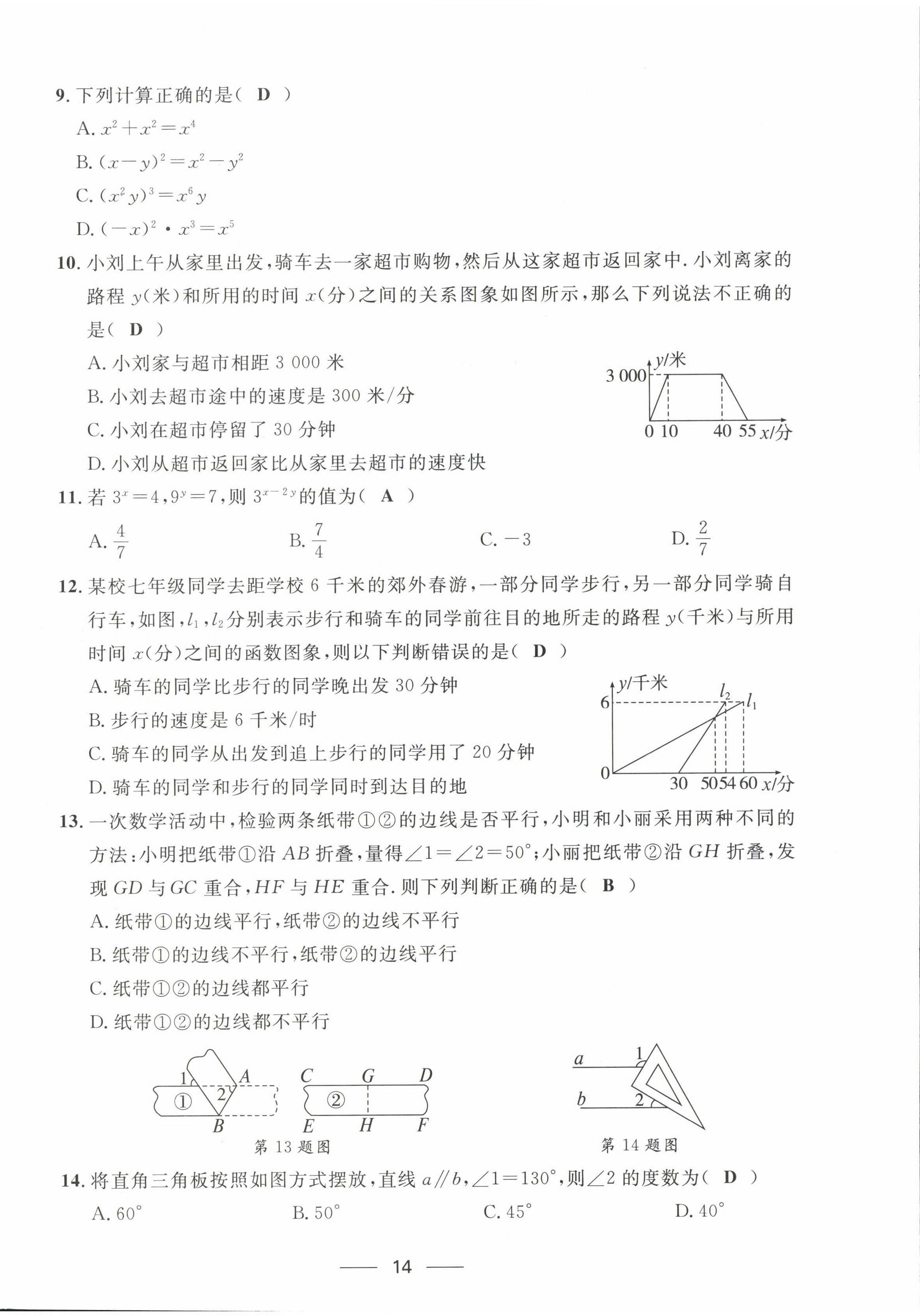 2022年名校課堂貴州人民出版社七年級(jí)數(shù)學(xué)下冊(cè)北師大版 第14頁(yè)