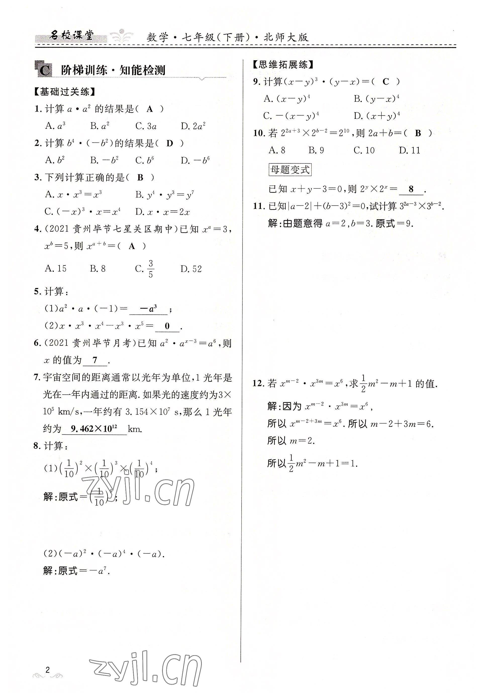 2022年名校課堂貴州人民出版社七年級數(shù)學(xué)下冊北師大版 參考答案第2頁