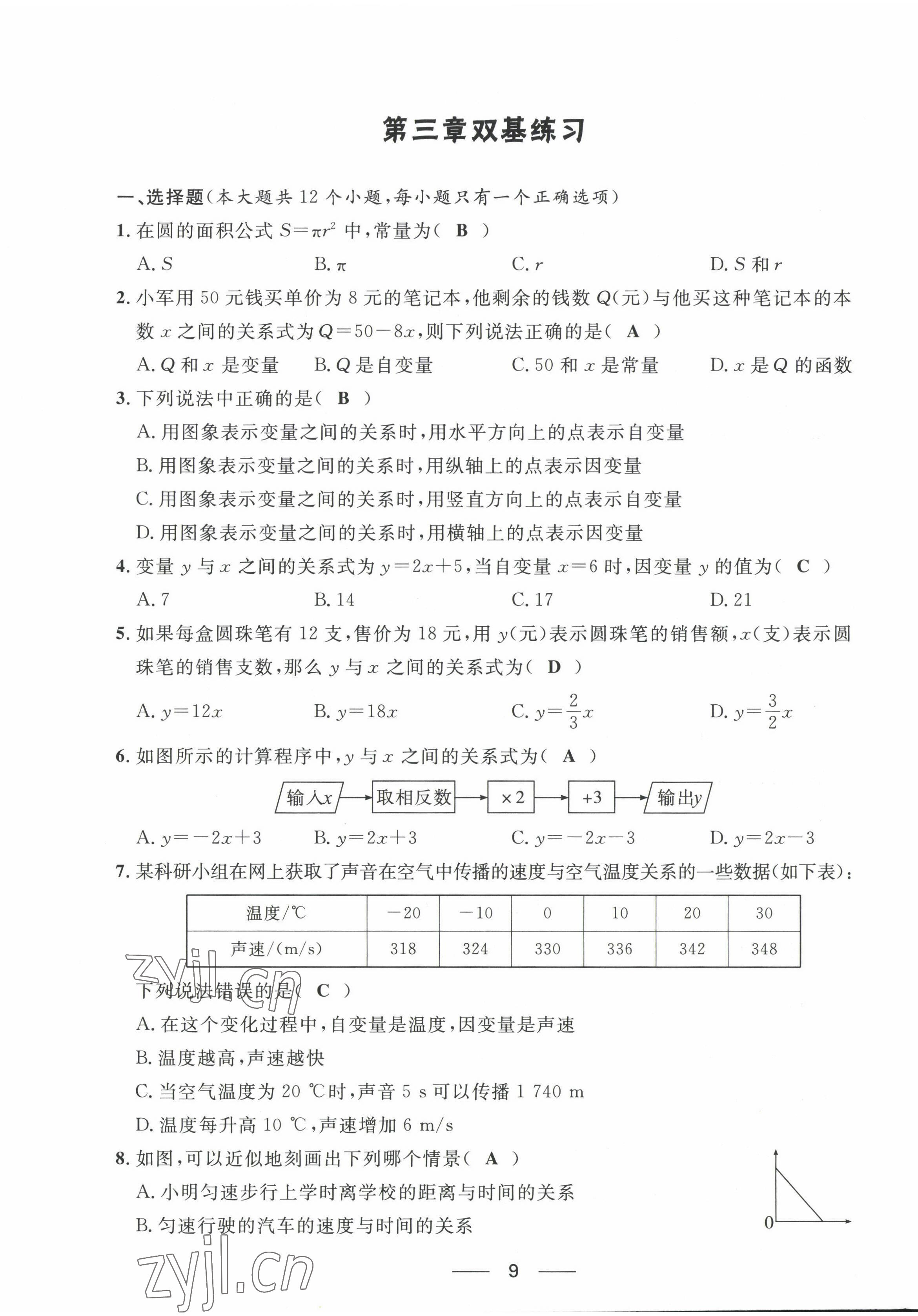 2022年名校課堂貴州人民出版社七年級(jí)數(shù)學(xué)下冊(cè)北師大版 第9頁(yè)