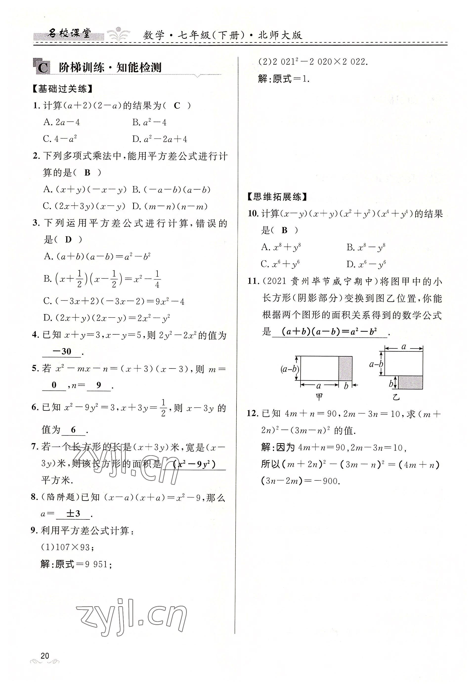 2022年名校課堂貴州人民出版社七年級數(shù)學下冊北師大版 參考答案第20頁