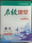 2022年名校課堂貴州人民出版社七年級語文下冊人教版