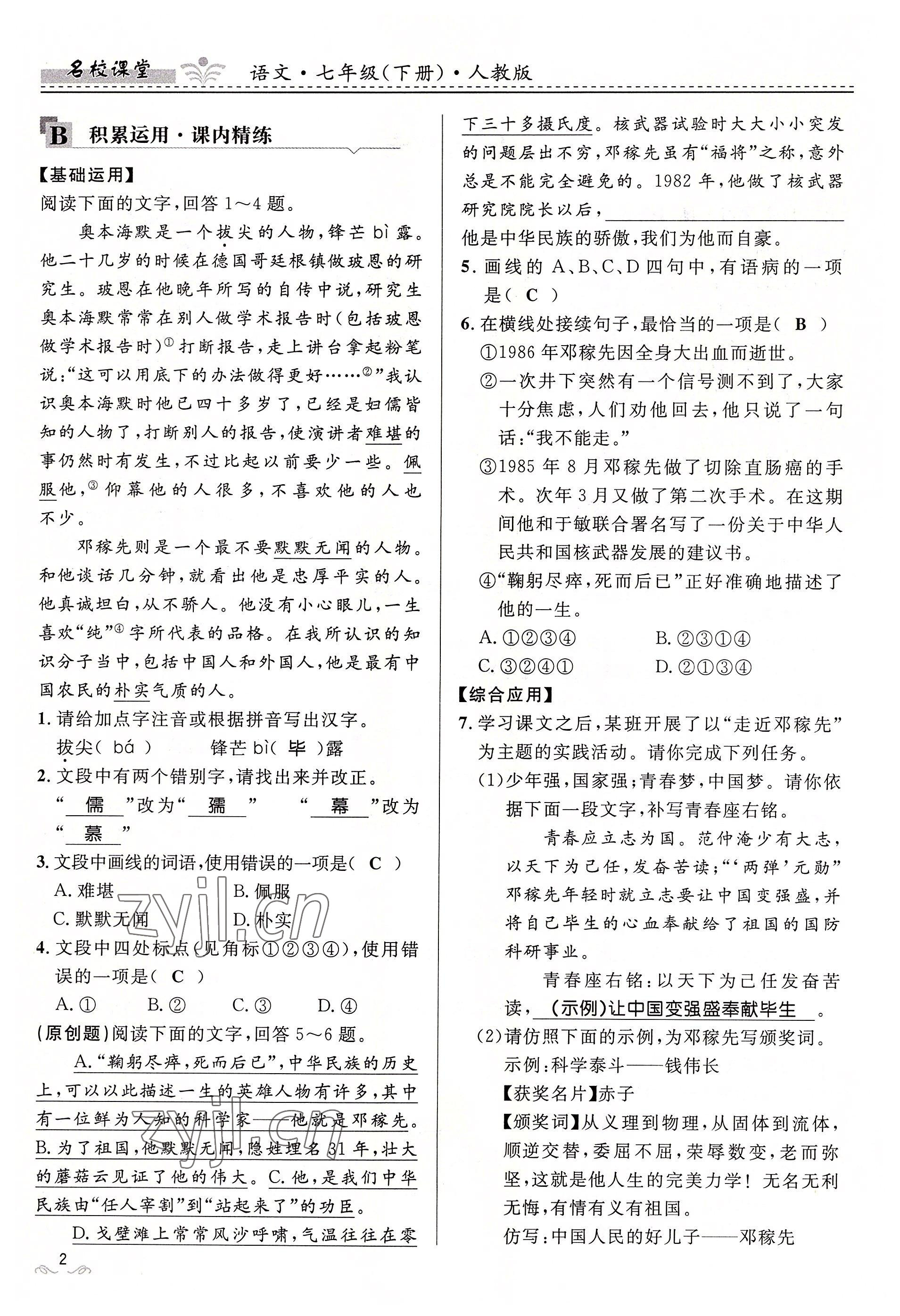 2022年名校課堂貴州人民出版社七年級(jí)語(yǔ)文下冊(cè)人教版 參考答案第2頁(yè)