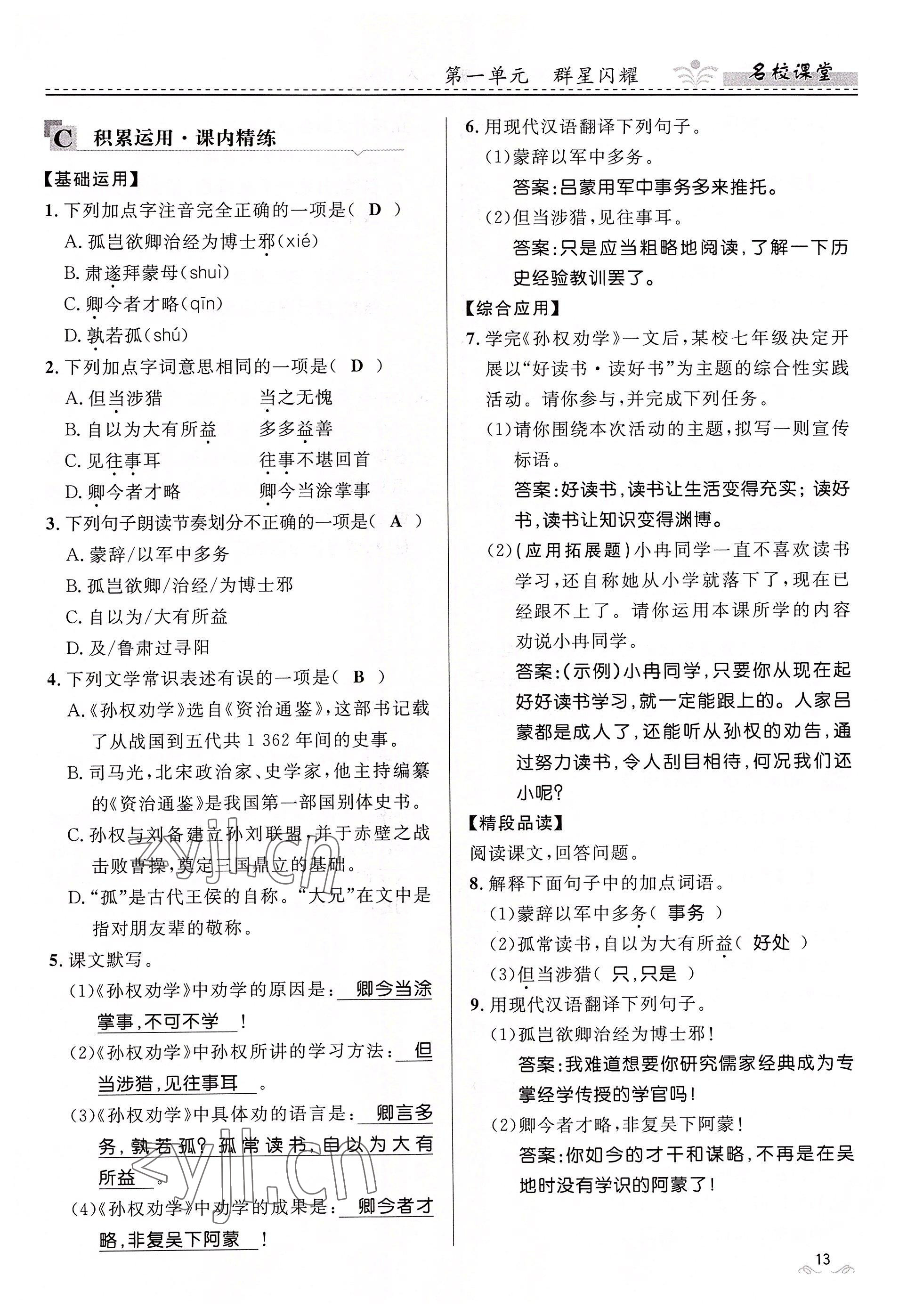 2022年名校課堂貴州人民出版社七年級語文下冊人教版 參考答案第13頁