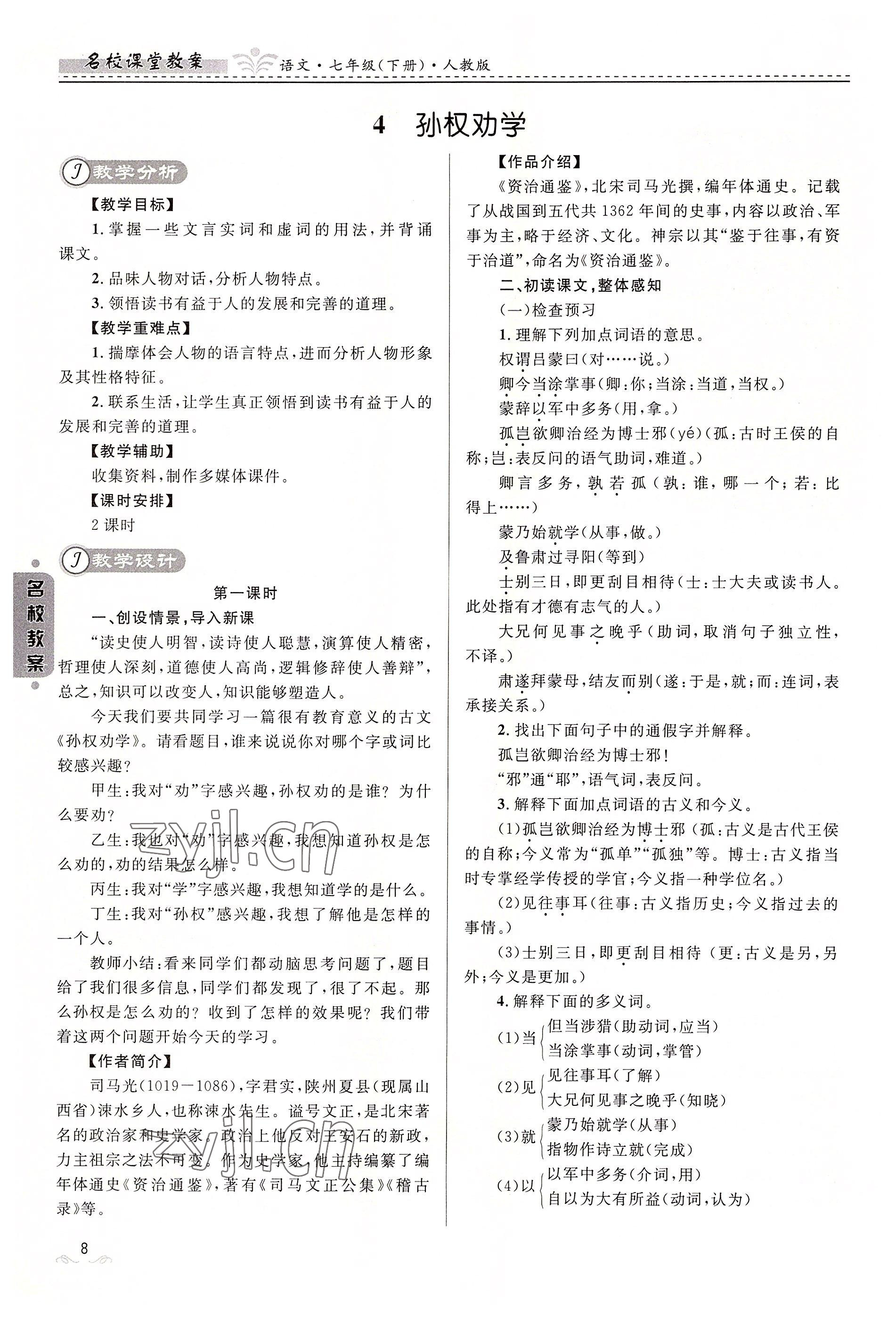 2022年名校課堂貴州人民出版社七年級(jí)語(yǔ)文下冊(cè)人教版 參考答案第8頁(yè)