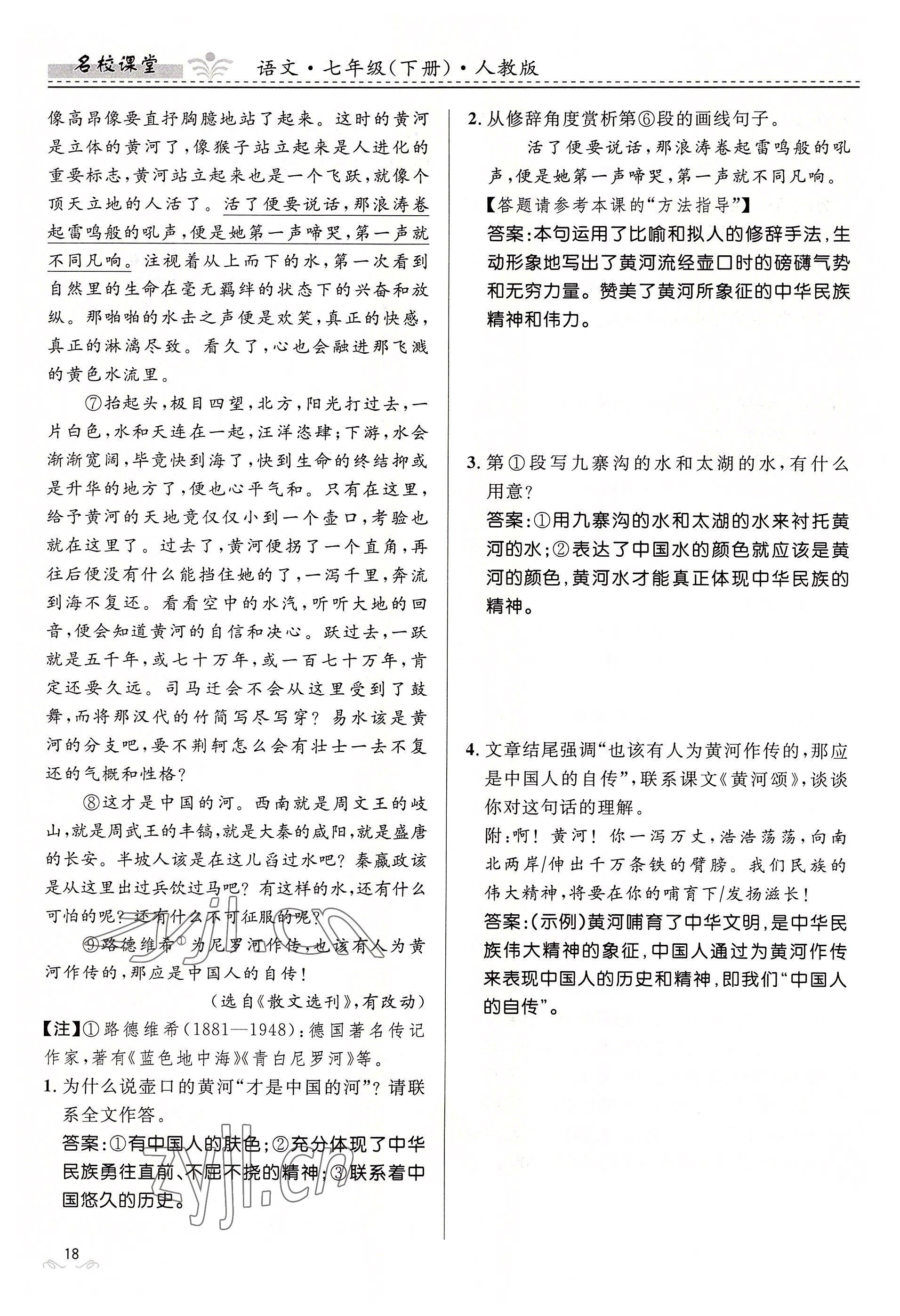 2022年名校課堂貴州人民出版社七年級(jí)語(yǔ)文下冊(cè)人教版 參考答案第18頁(yè)