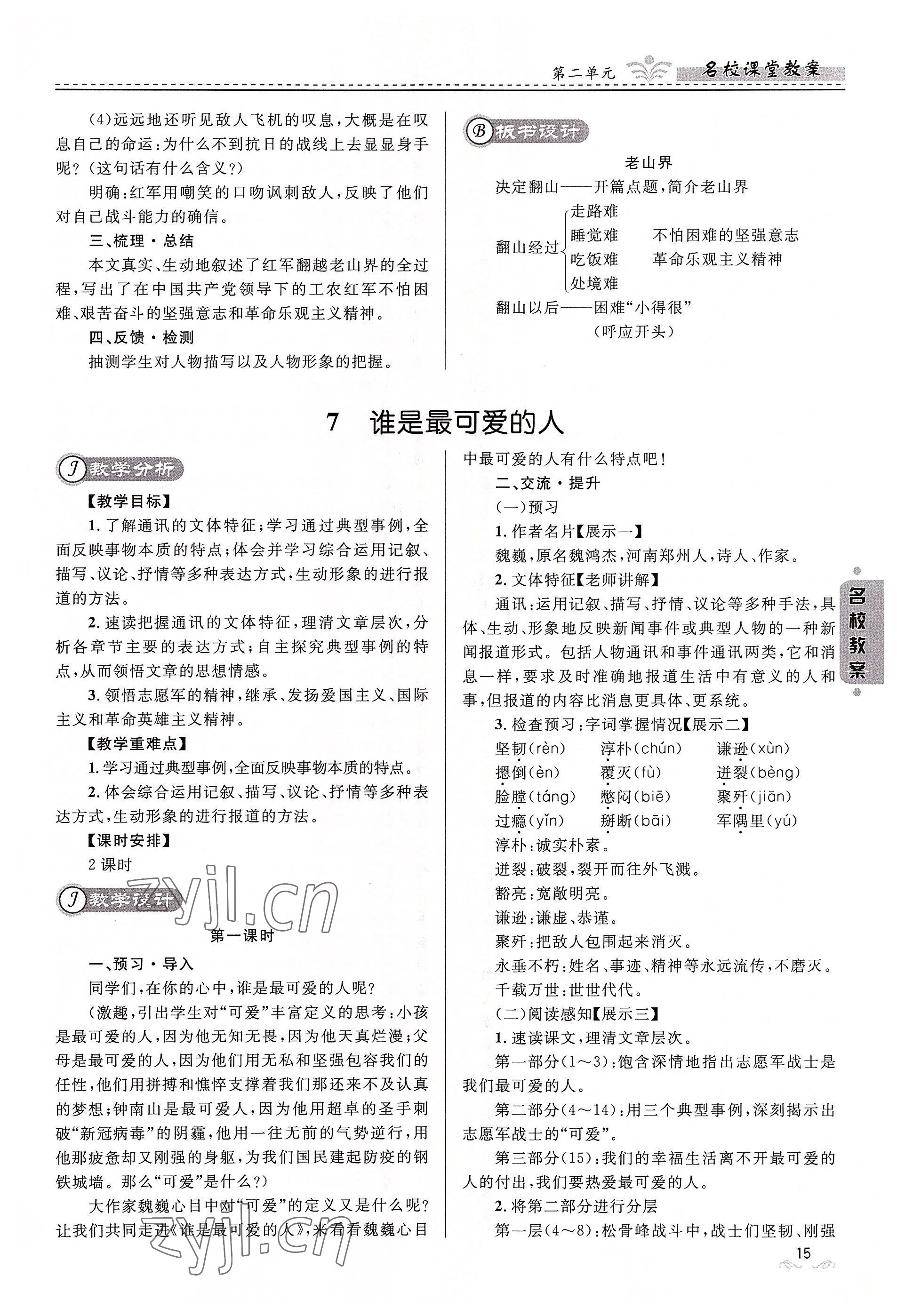 2022年名校課堂貴州人民出版社七年級語文下冊人教版 參考答案第15頁