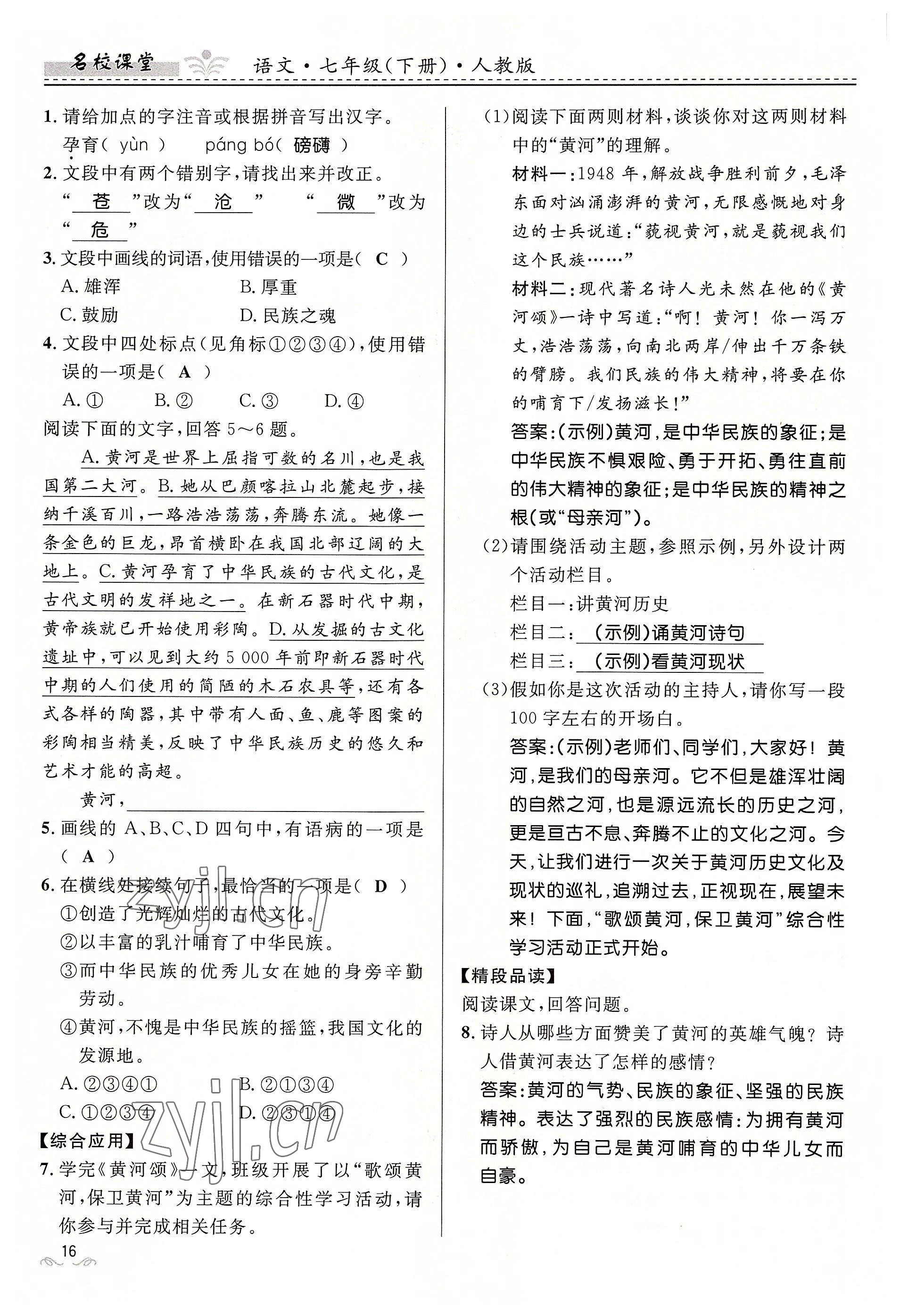 2022年名校課堂貴州人民出版社七年級(jí)語(yǔ)文下冊(cè)人教版 參考答案第16頁(yè)