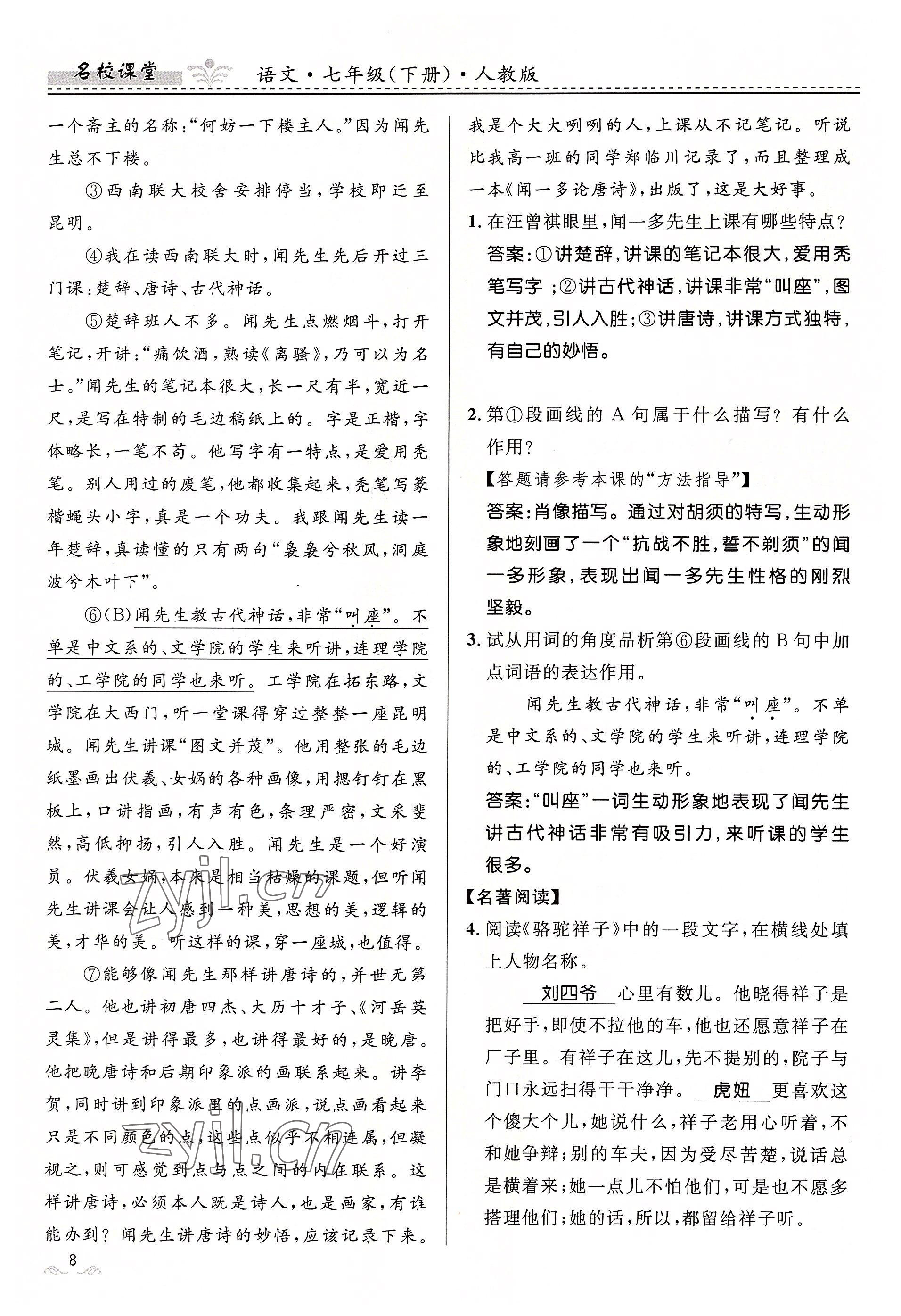 2022年名校課堂貴州人民出版社七年級語文下冊人教版 參考答案第8頁