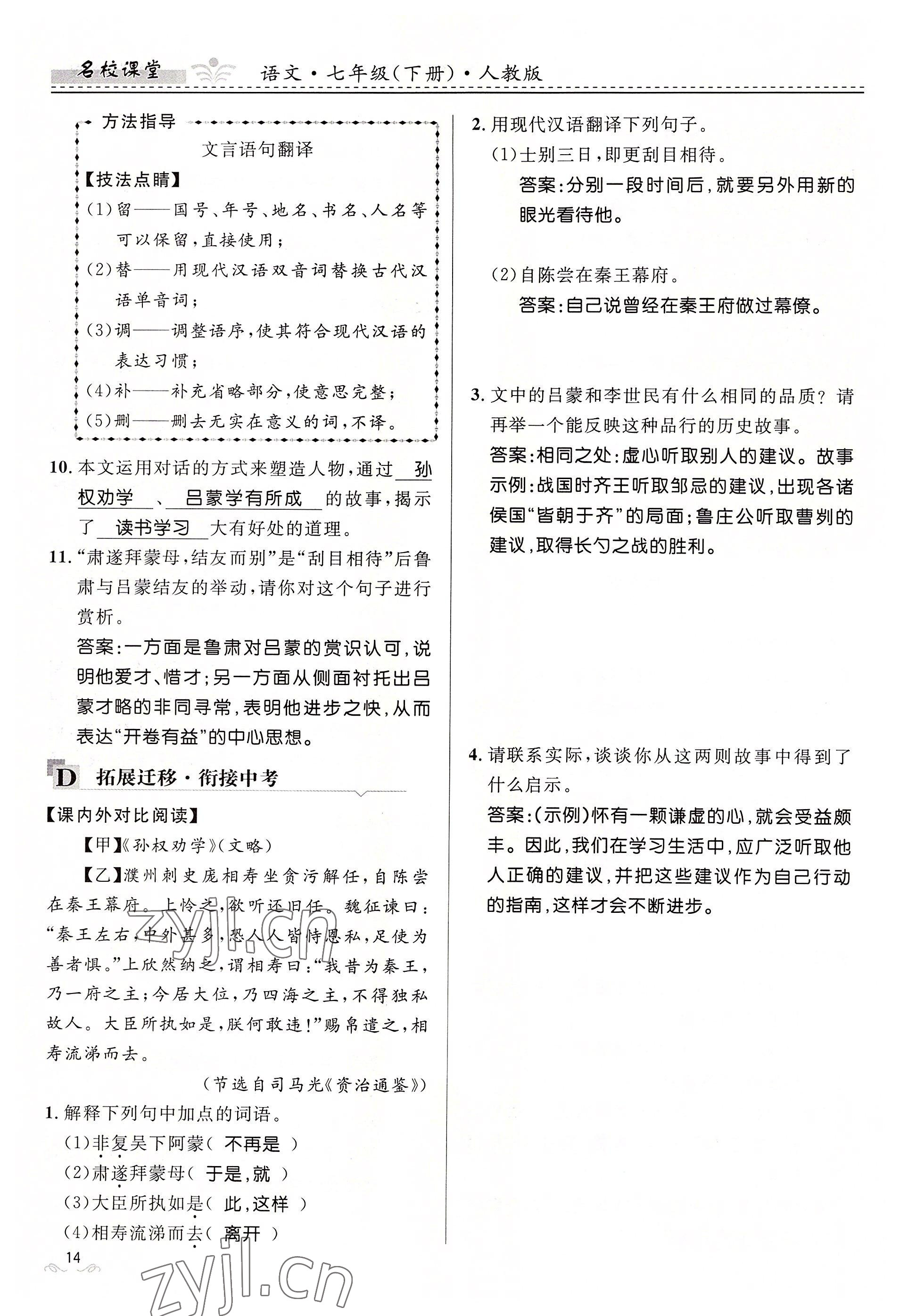 2022年名校課堂貴州人民出版社七年級(jí)語(yǔ)文下冊(cè)人教版 參考答案第14頁(yè)