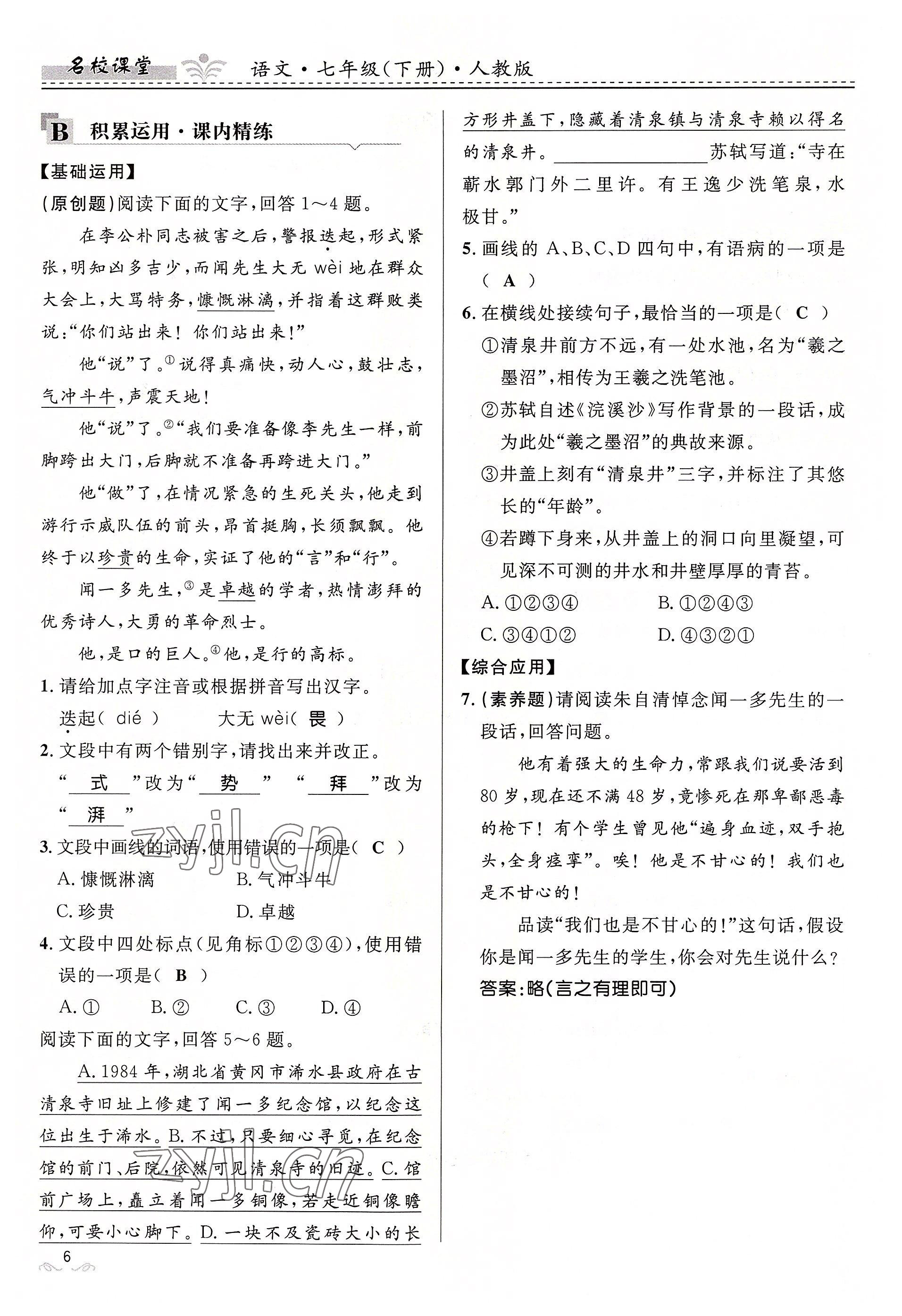 2022年名校課堂貴州人民出版社七年級語文下冊人教版 參考答案第6頁